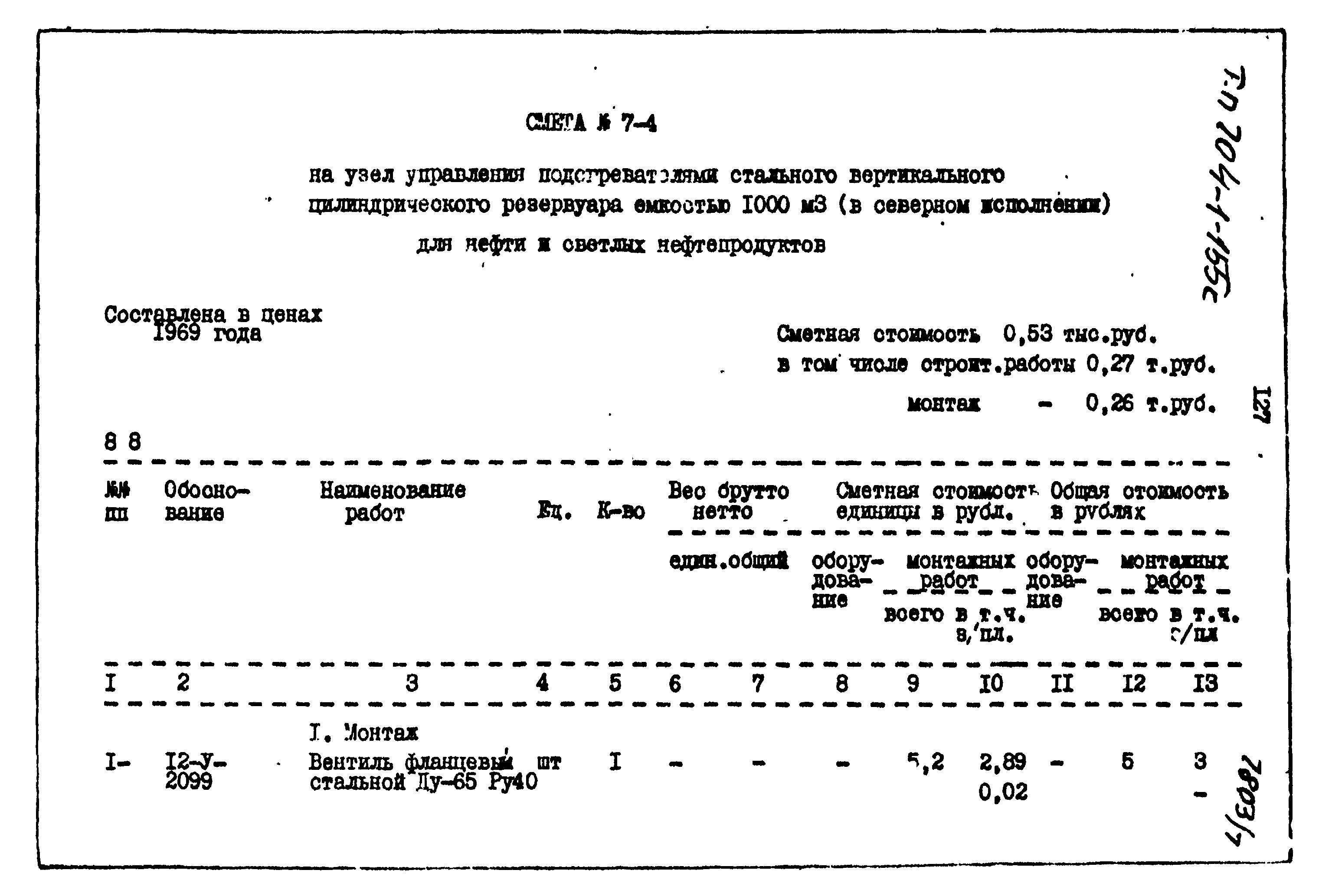 Типовой проект 704-1-155с