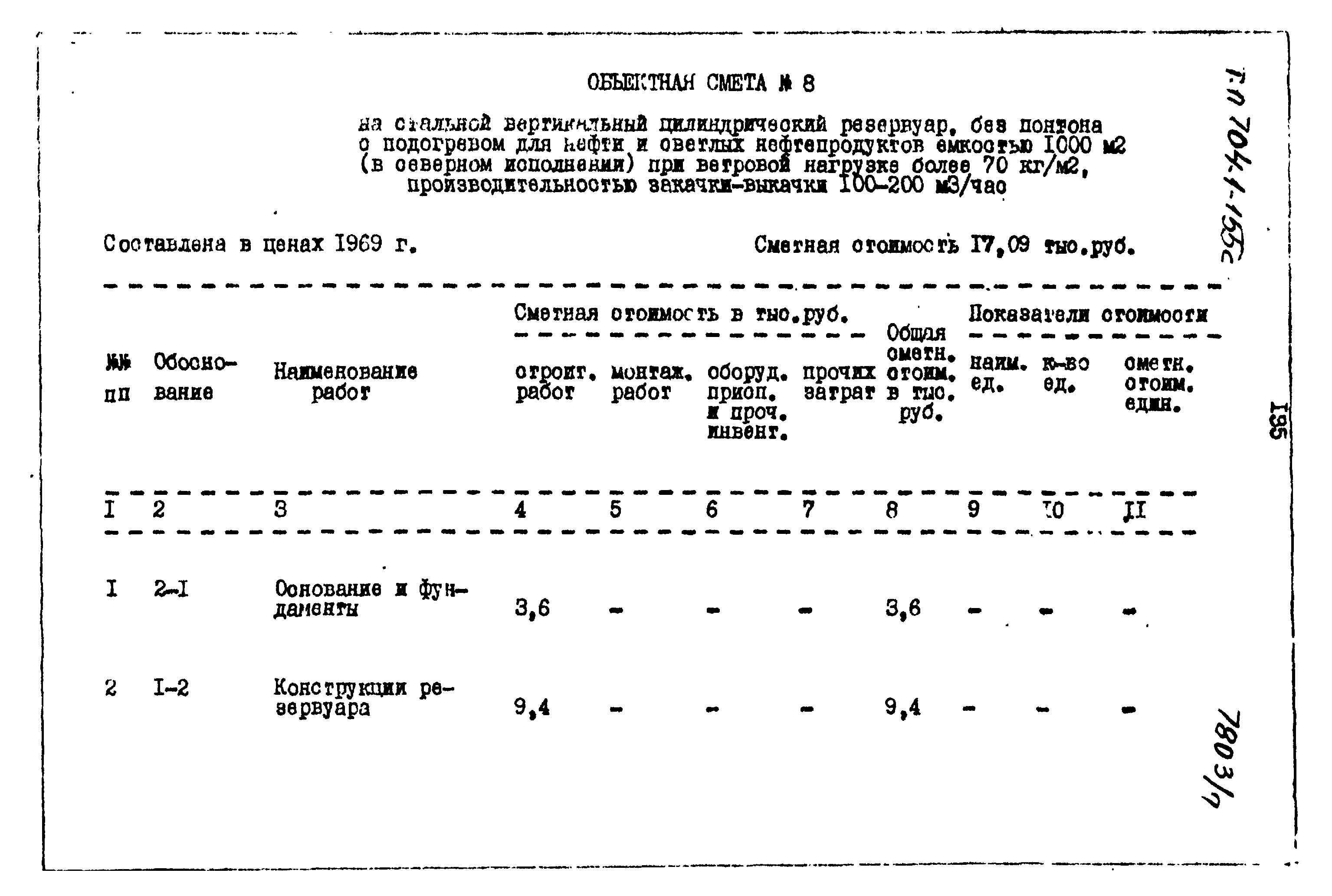 Типовой проект 704-1-155с