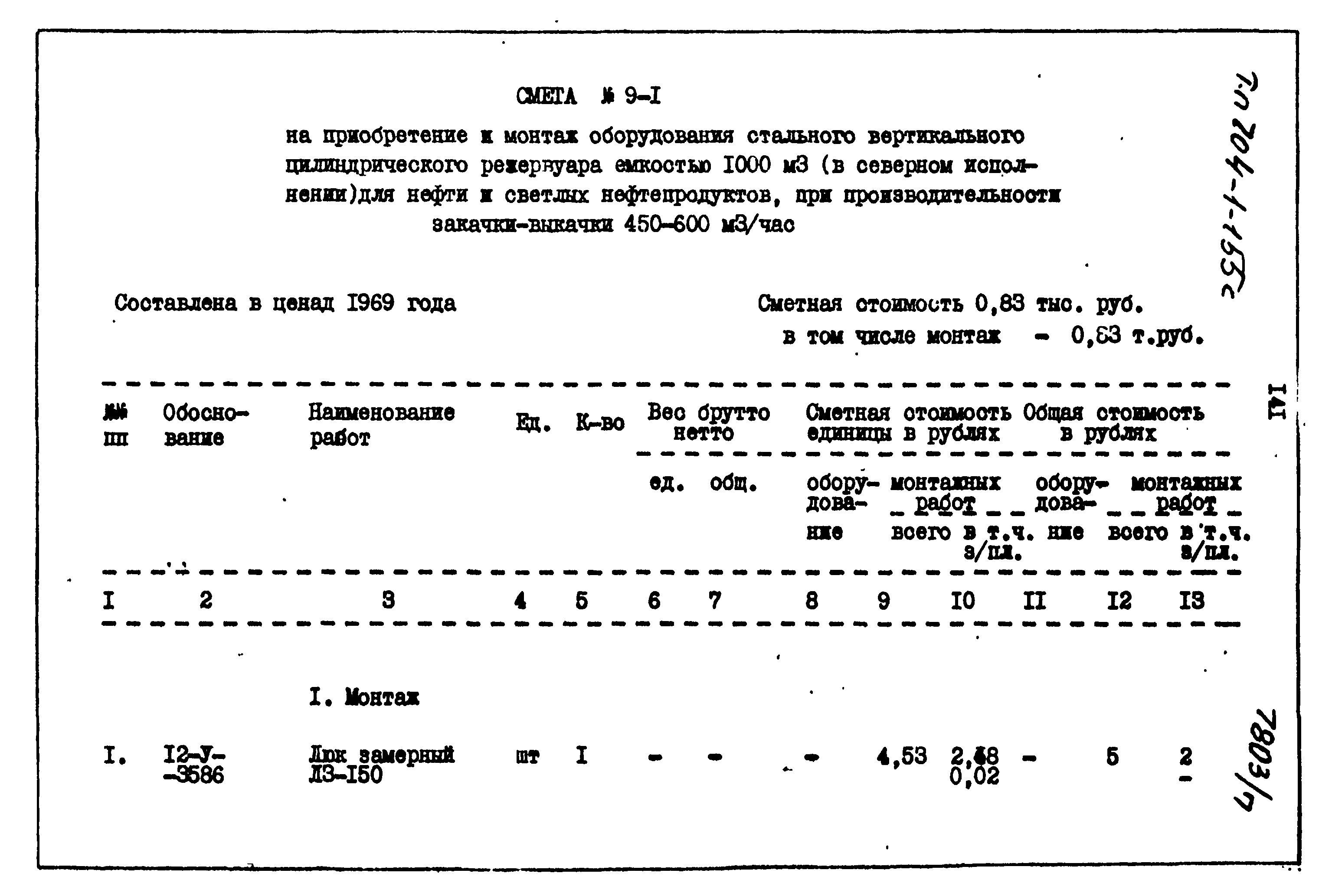 Типовой проект 704-1-155с