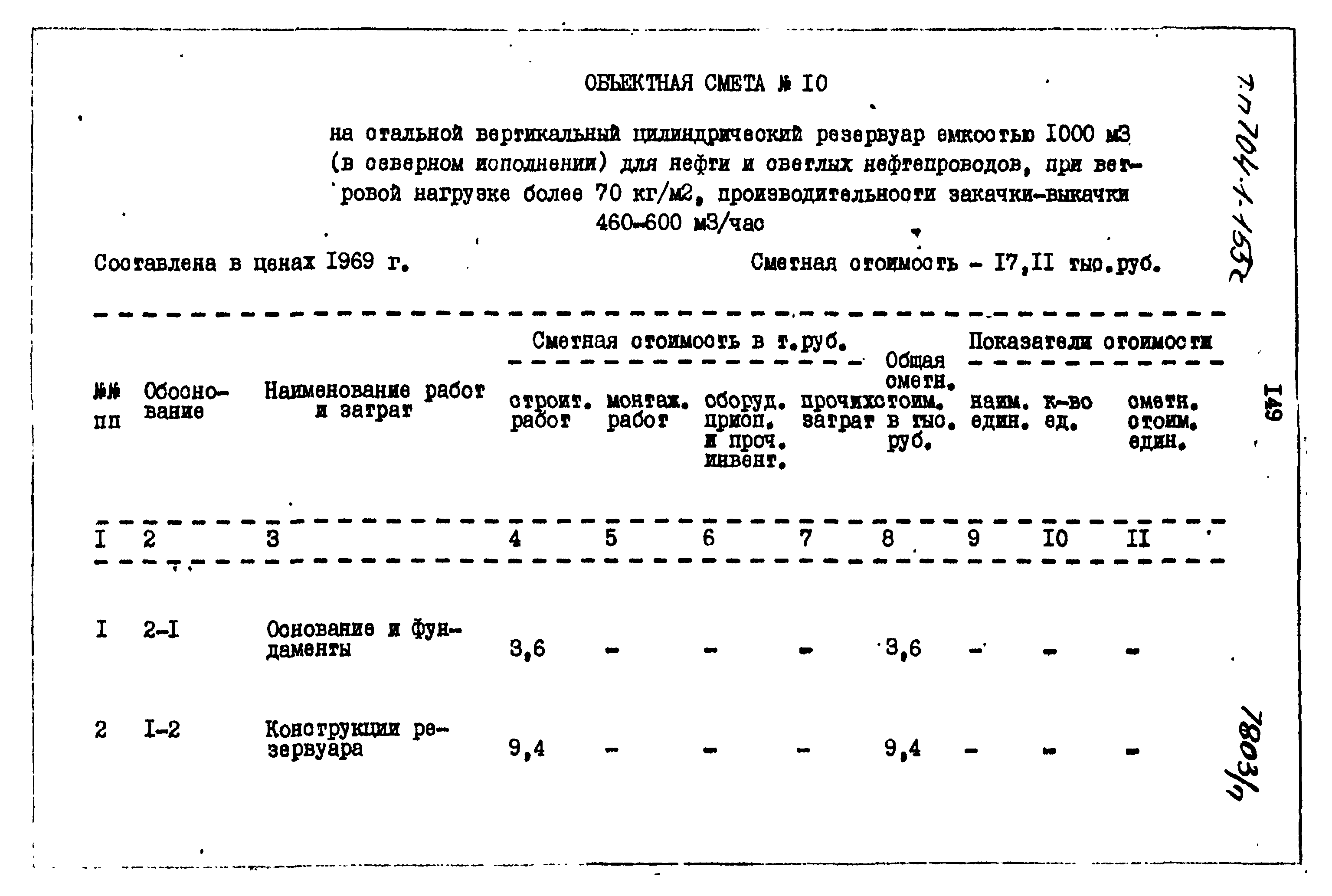 Типовой проект 704-1-155с