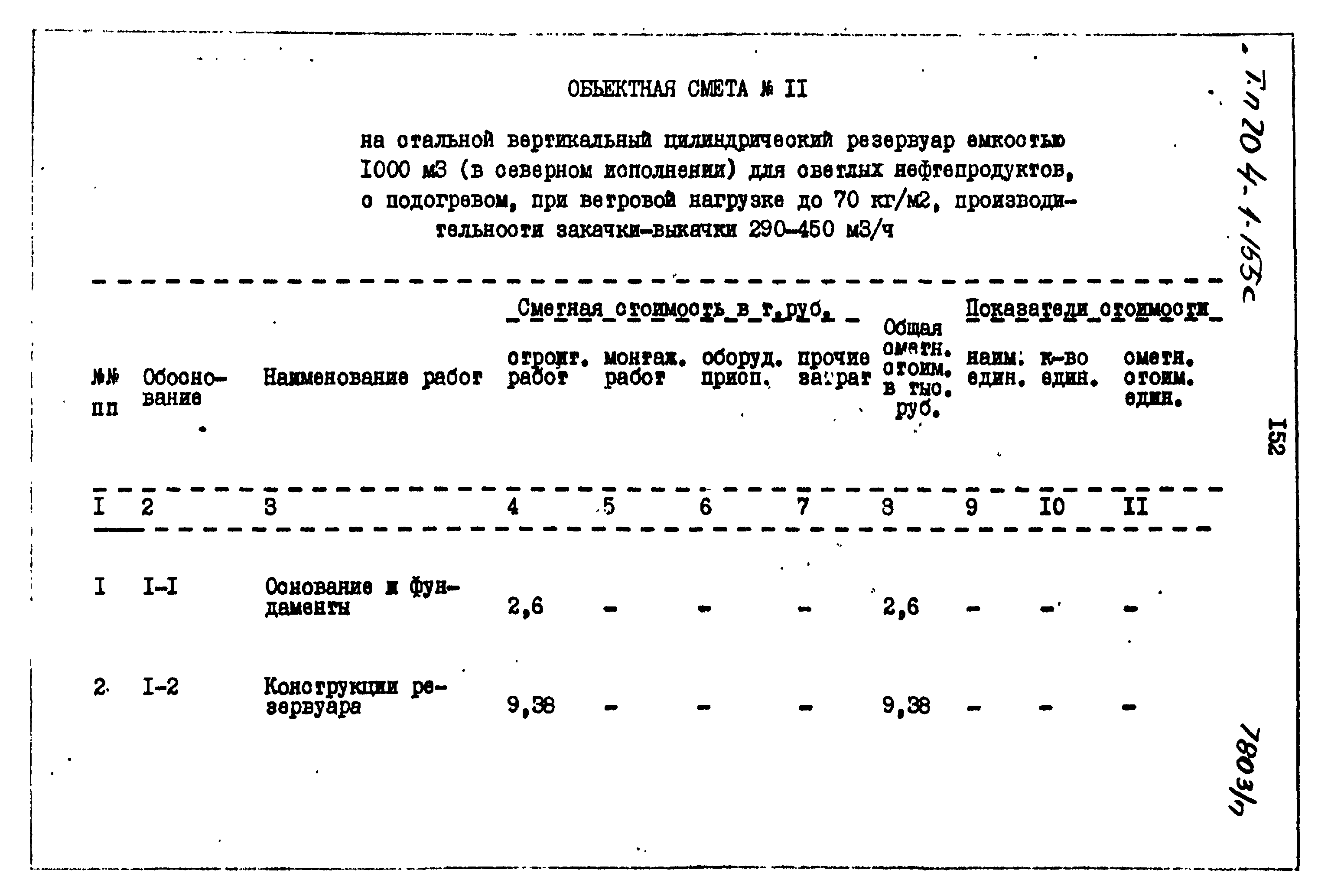 Типовой проект 704-1-155с