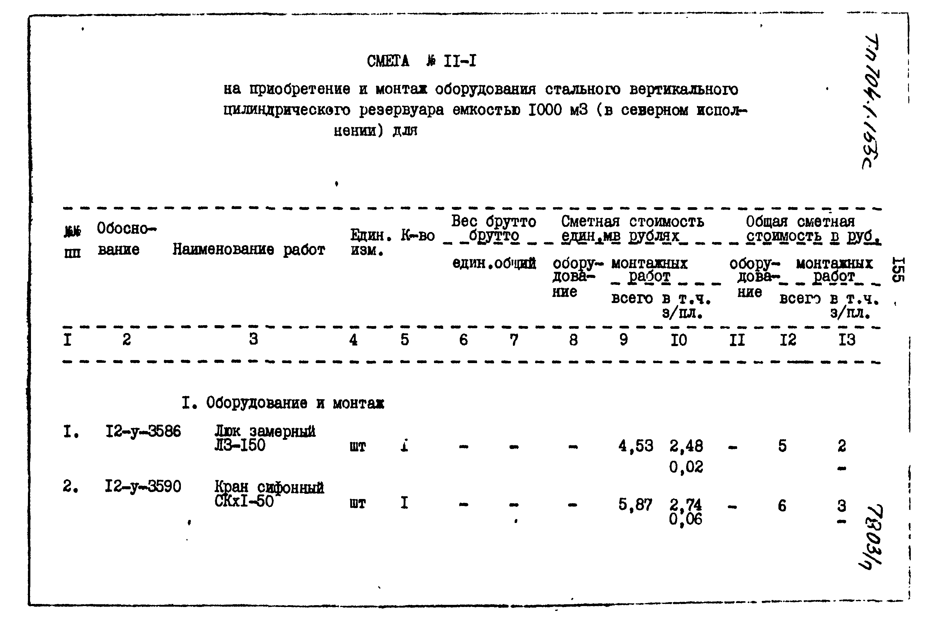 Типовой проект 704-1-155с