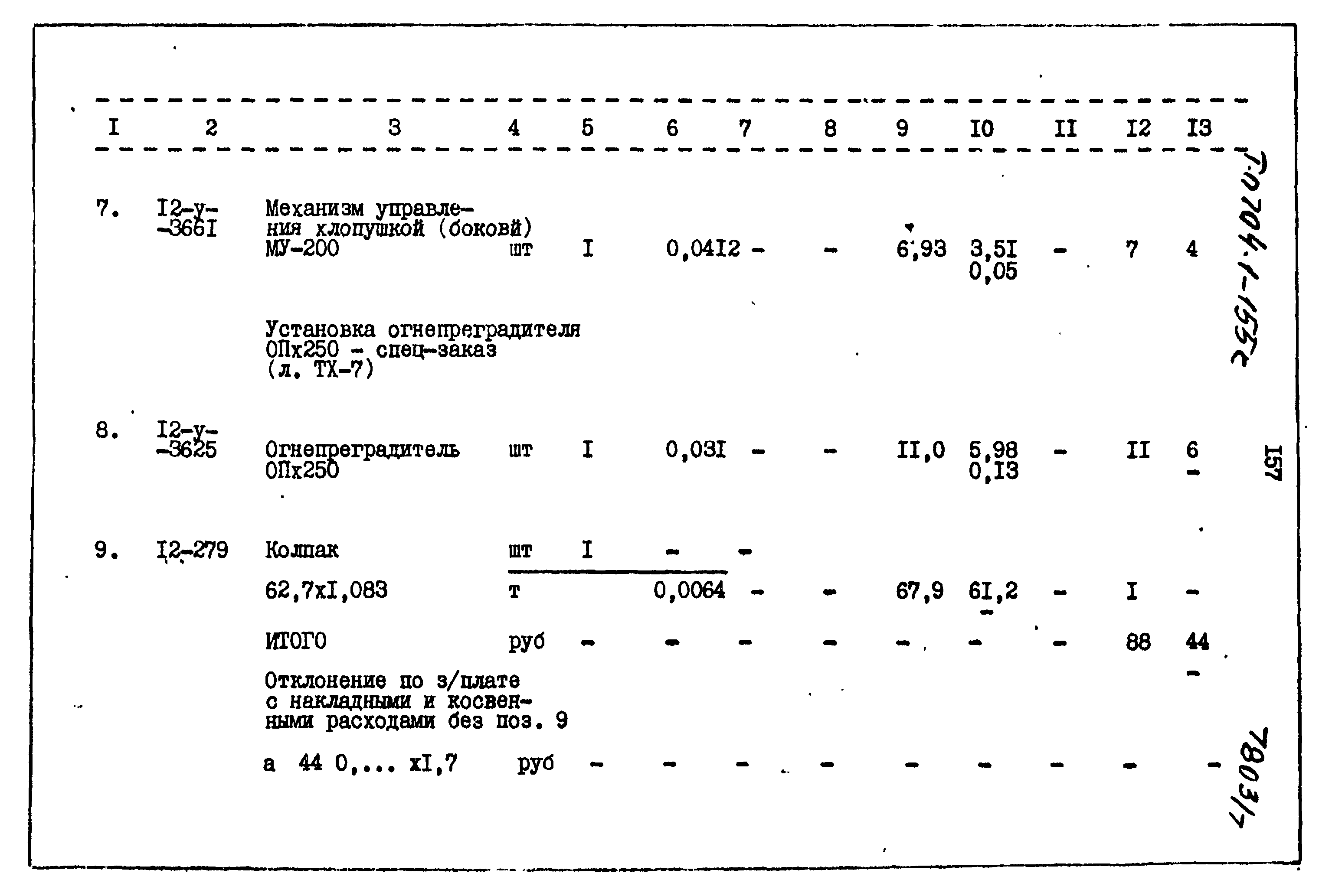 Типовой проект 704-1-155с