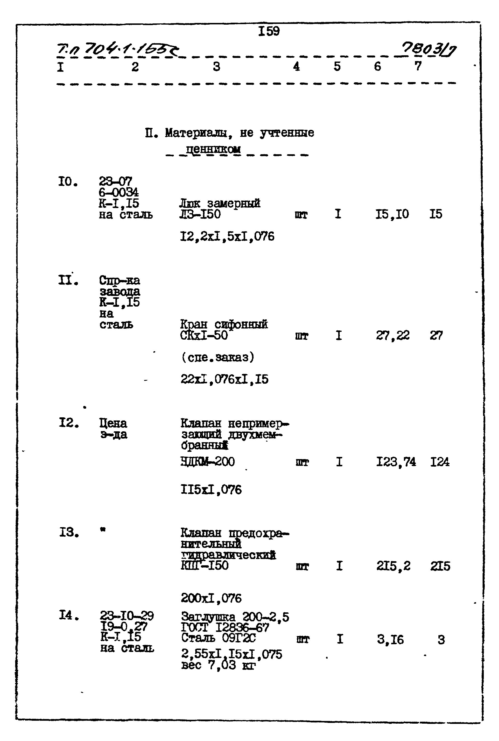 Типовой проект 704-1-155с