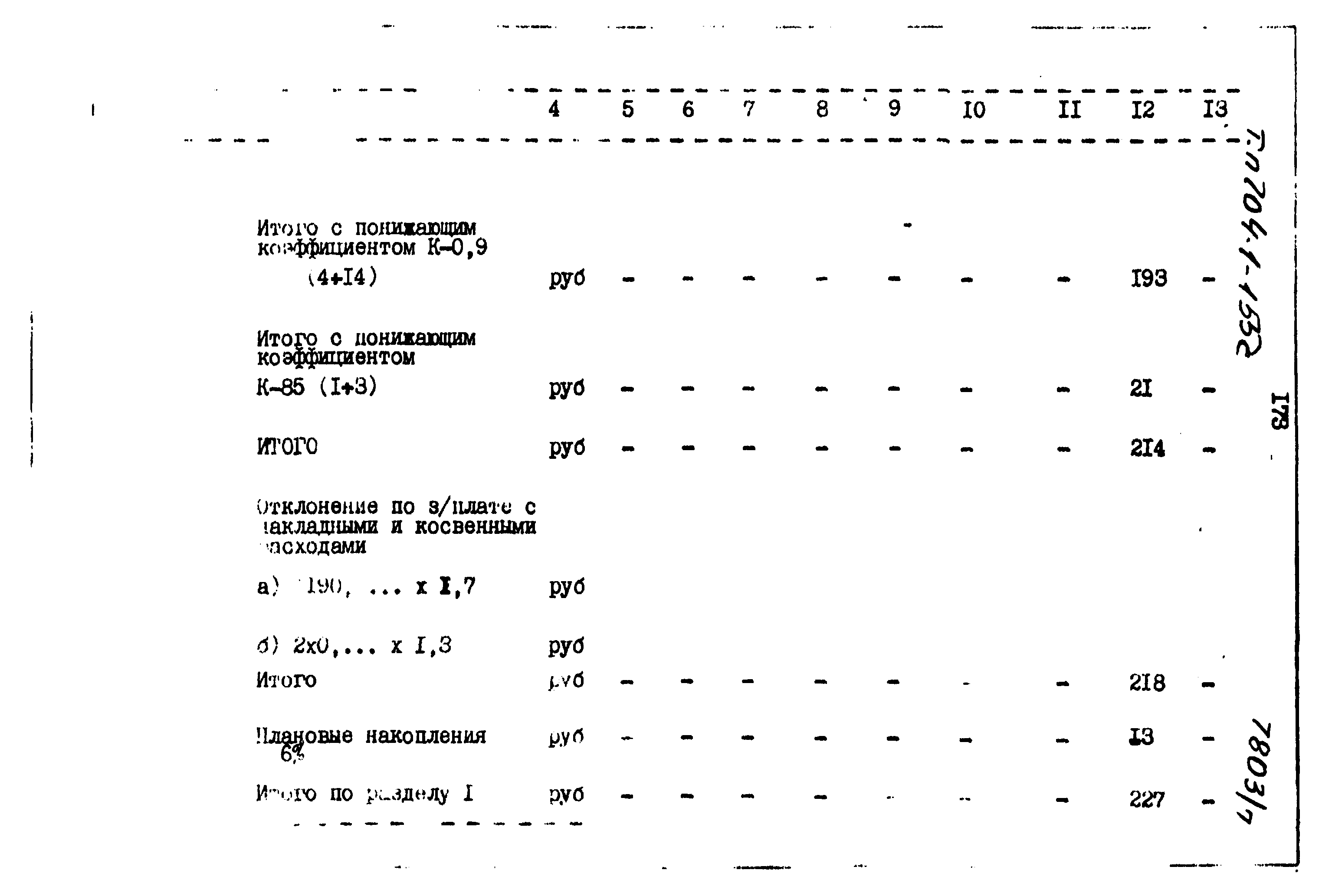 Типовой проект 704-1-155с