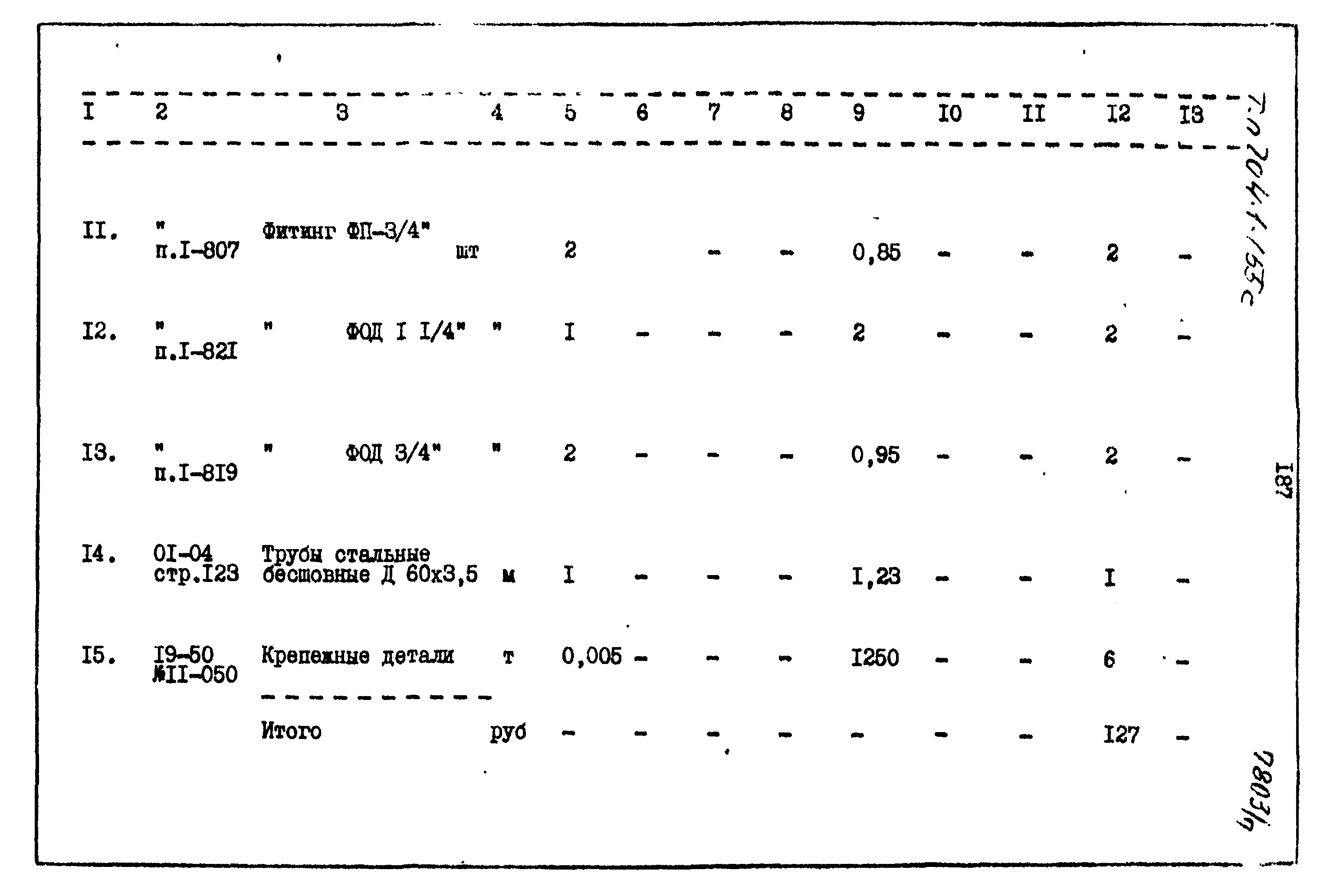 Типовой проект 704-1-155с