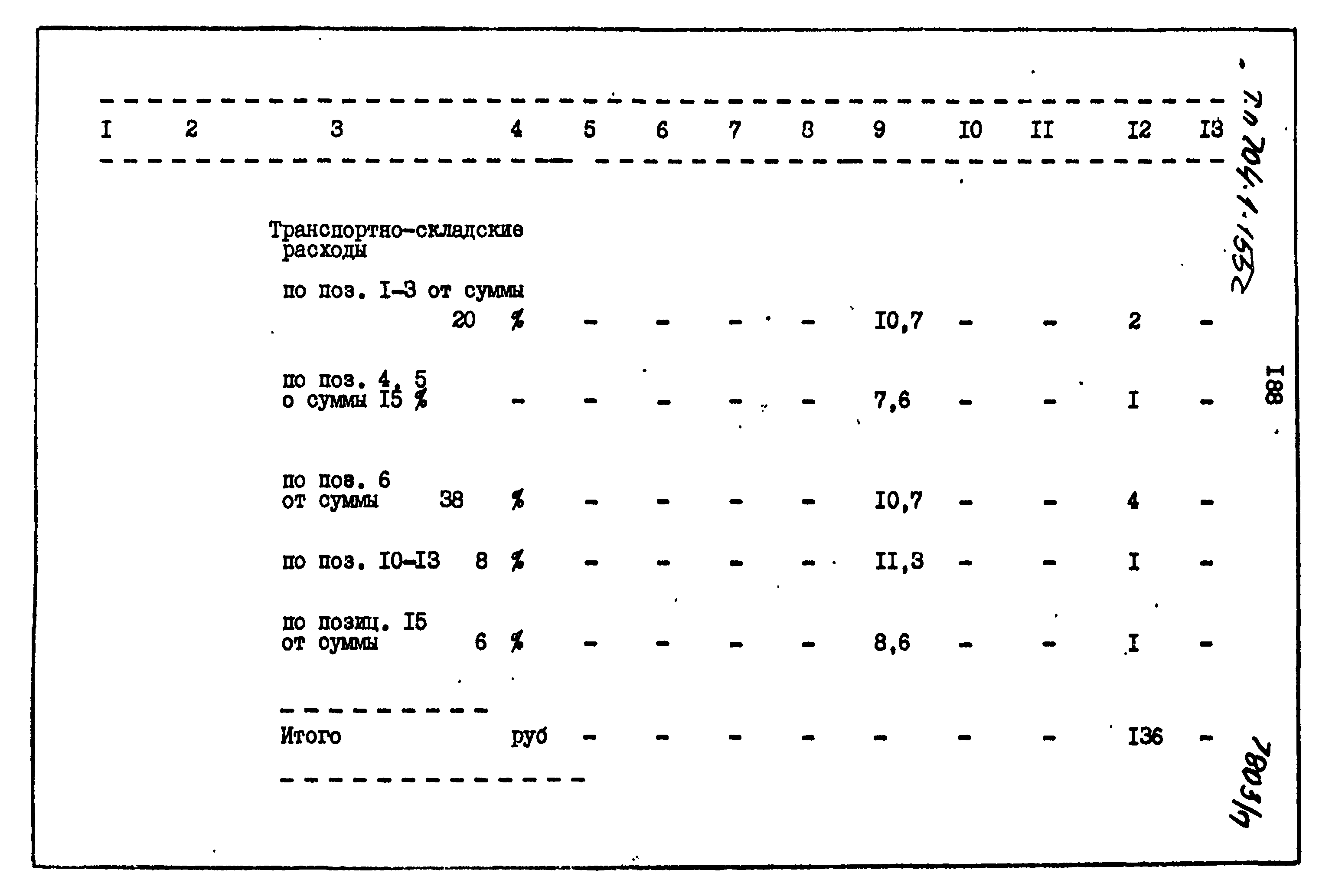 Типовой проект 704-1-155с