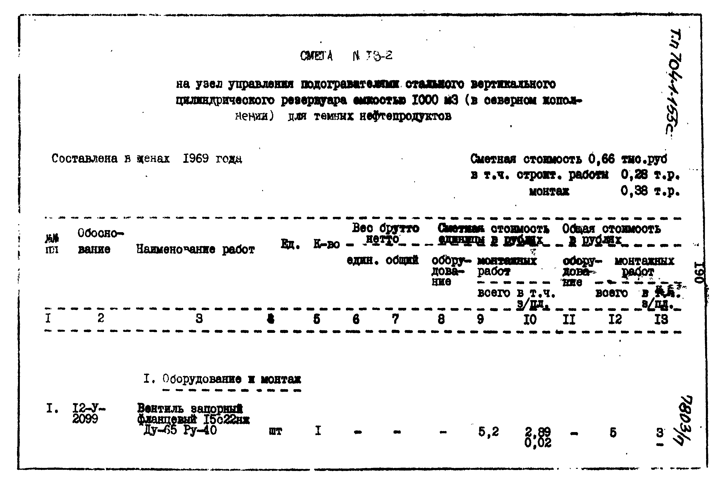 Типовой проект 704-1-155с