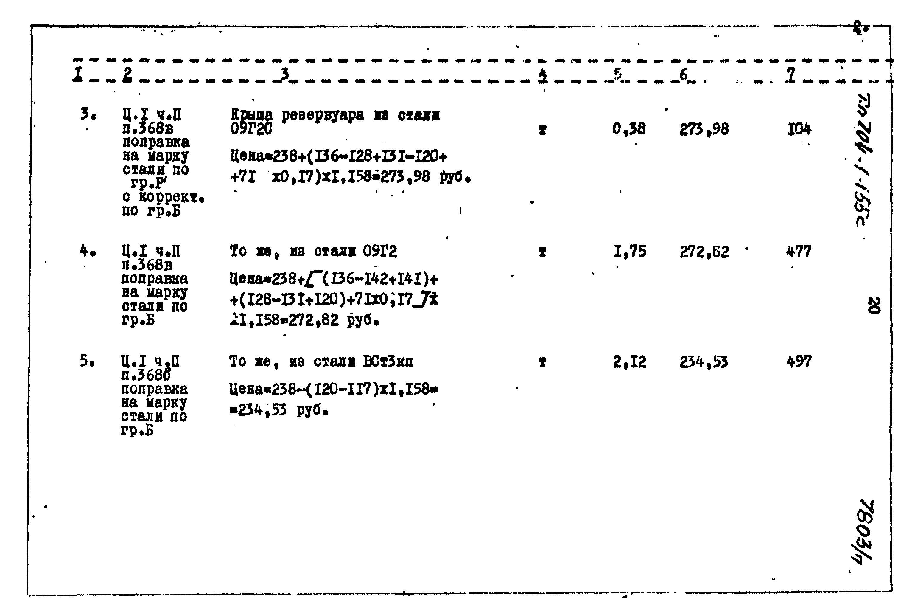 Типовой проект 704-1-155с