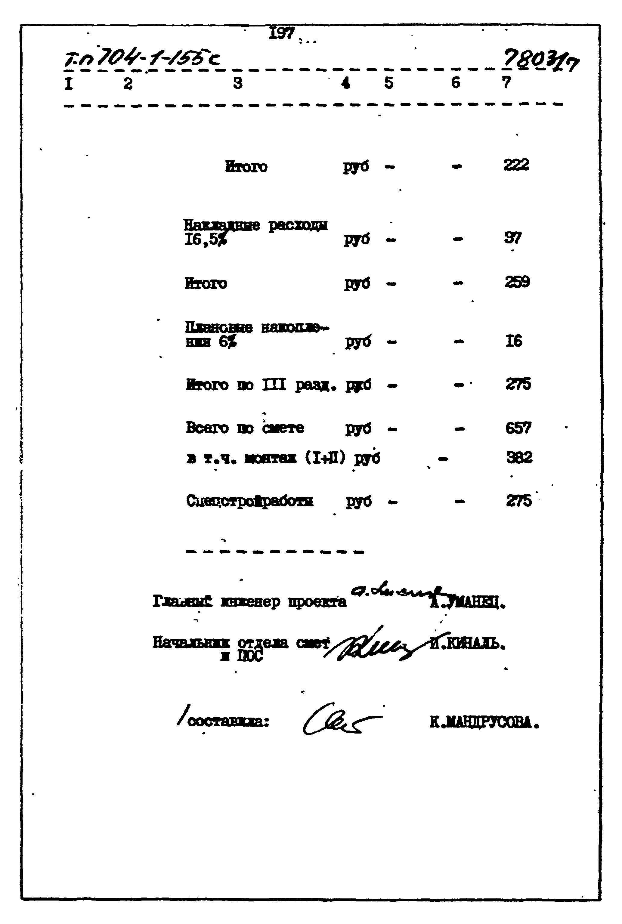 Типовой проект 704-1-155с