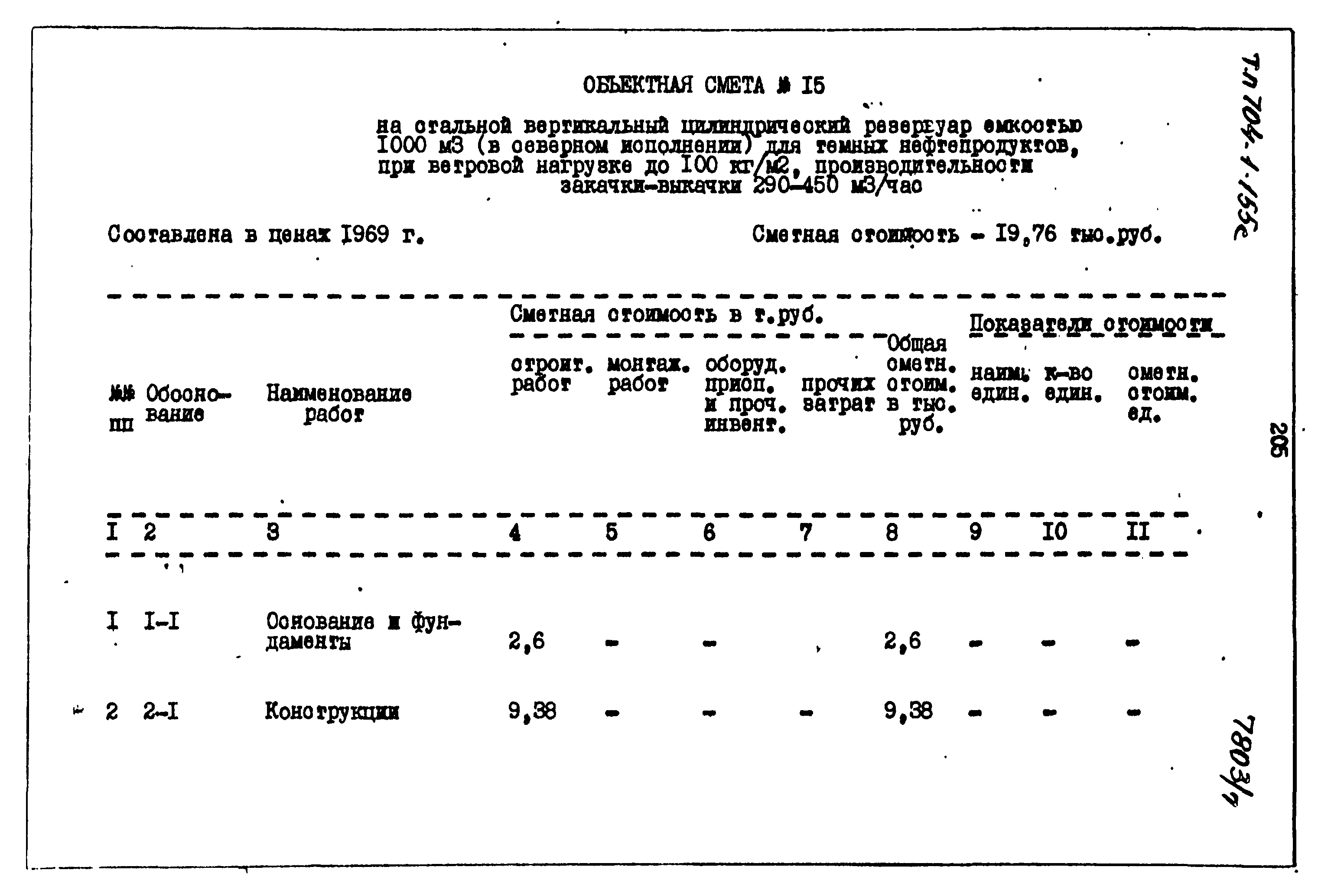 Типовой проект 704-1-155с