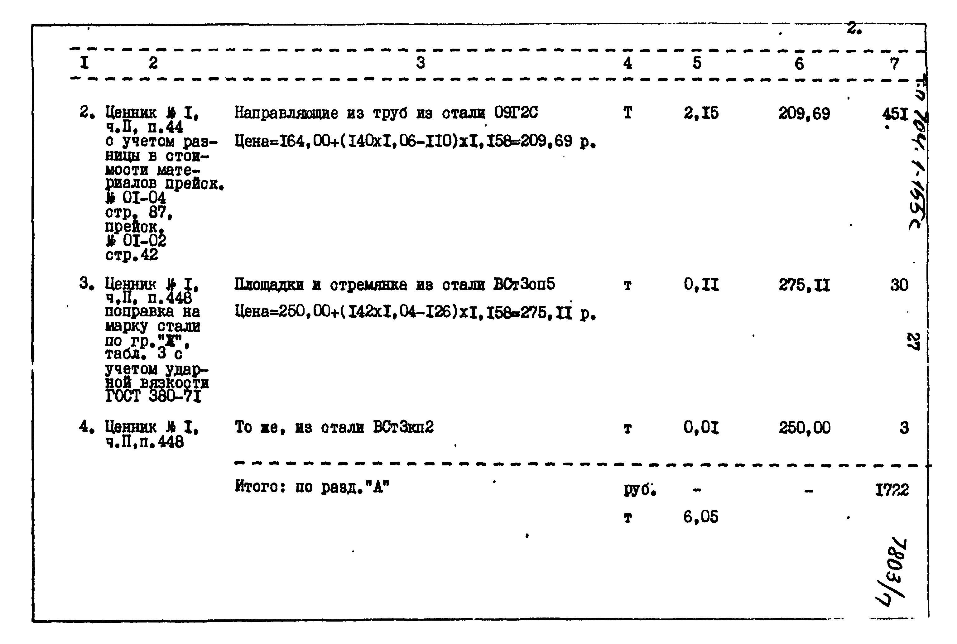 Типовой проект 704-1-155с