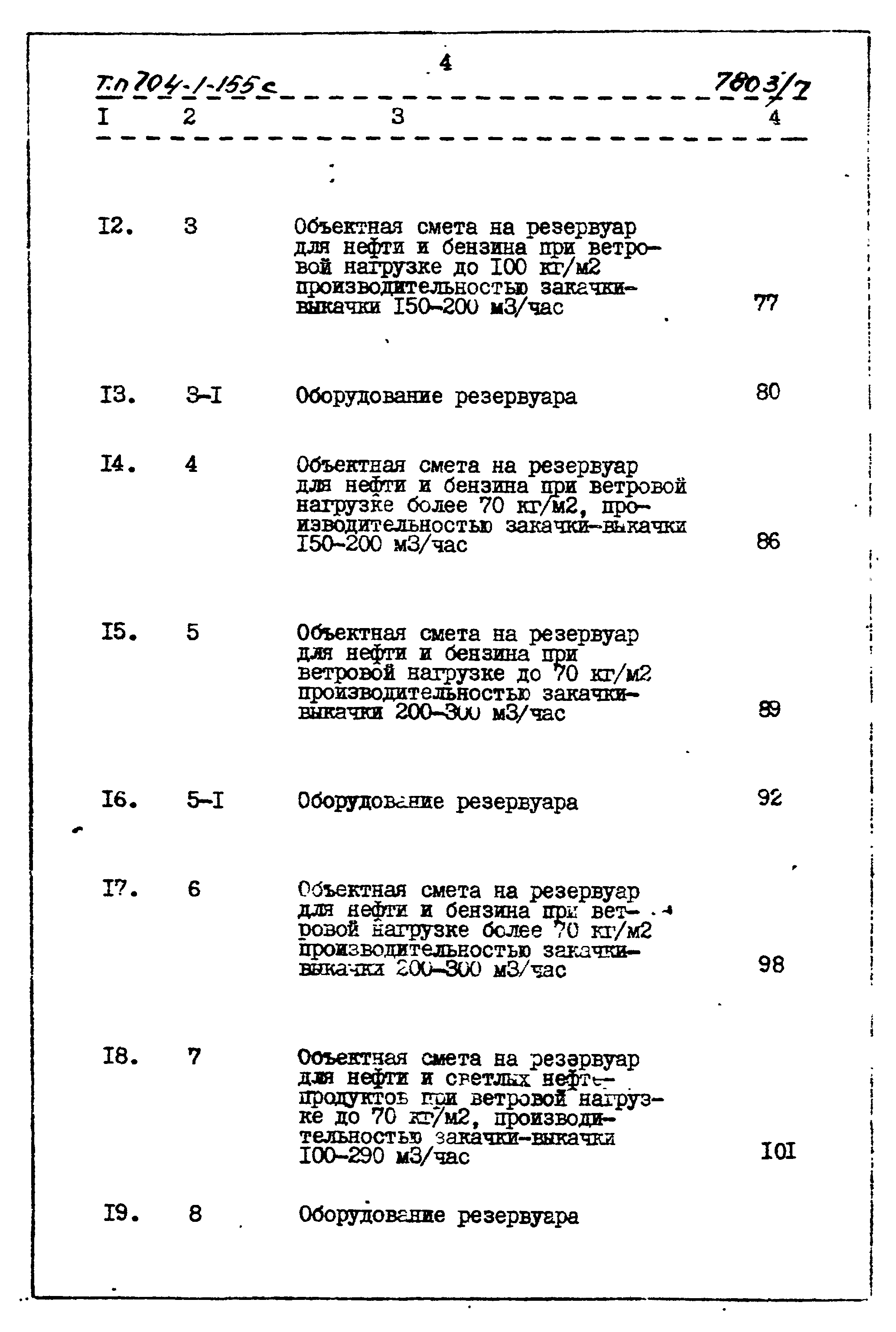 Типовой проект 704-1-155с