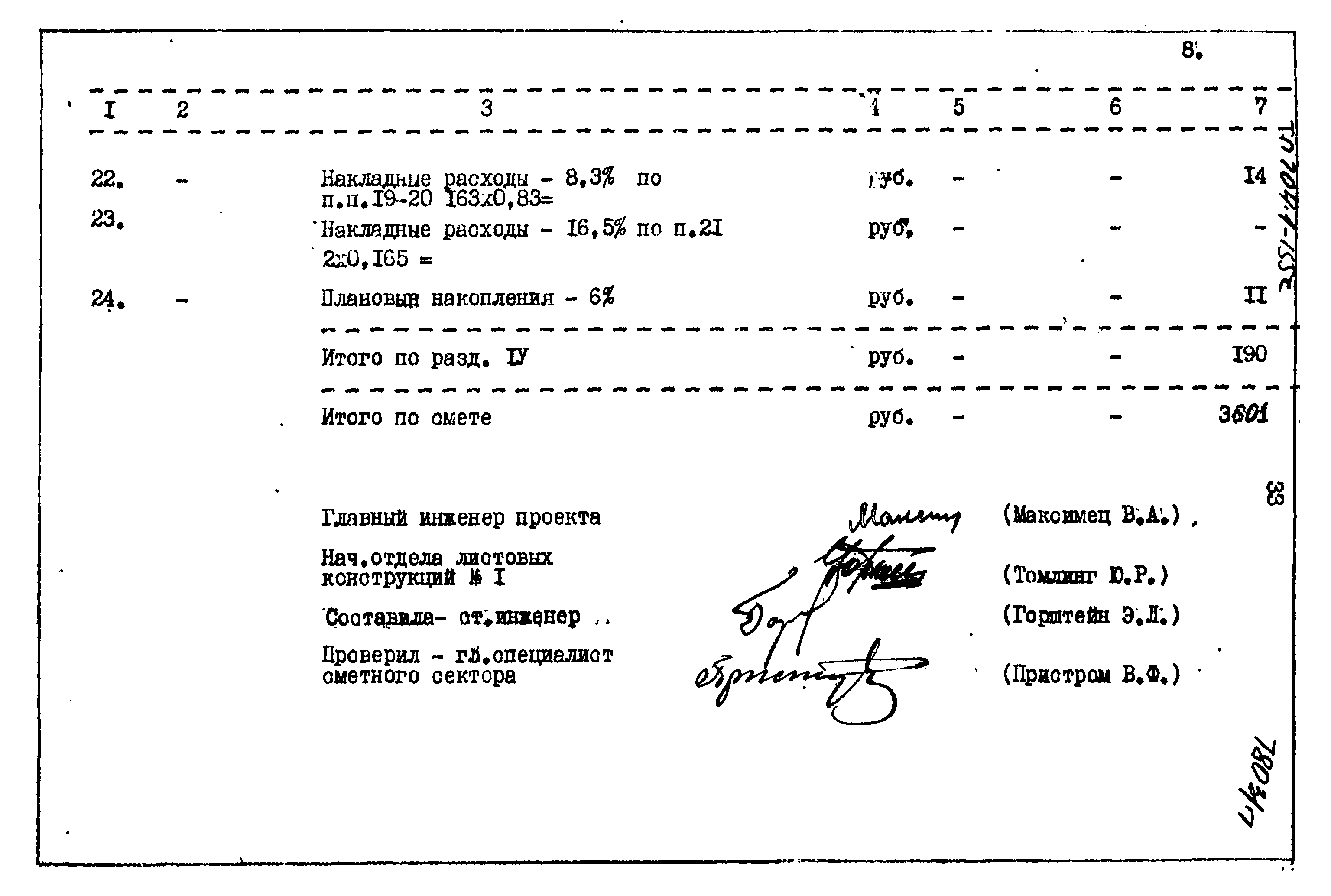 Типовой проект 704-1-155с