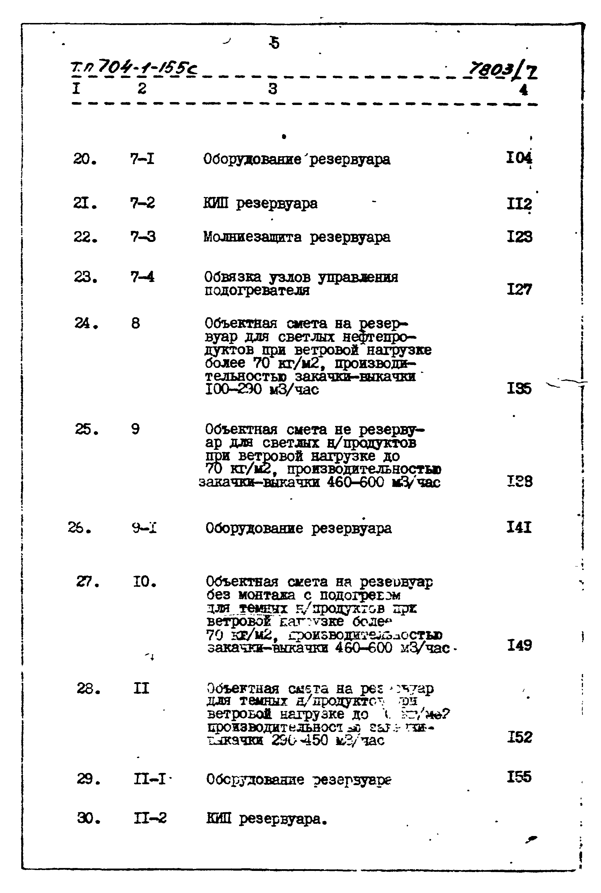 Типовой проект 704-1-155с