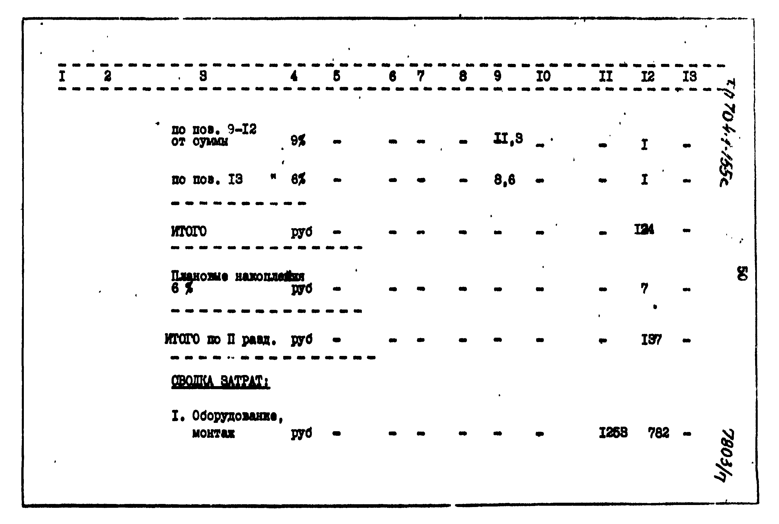 Типовой проект 704-1-155с