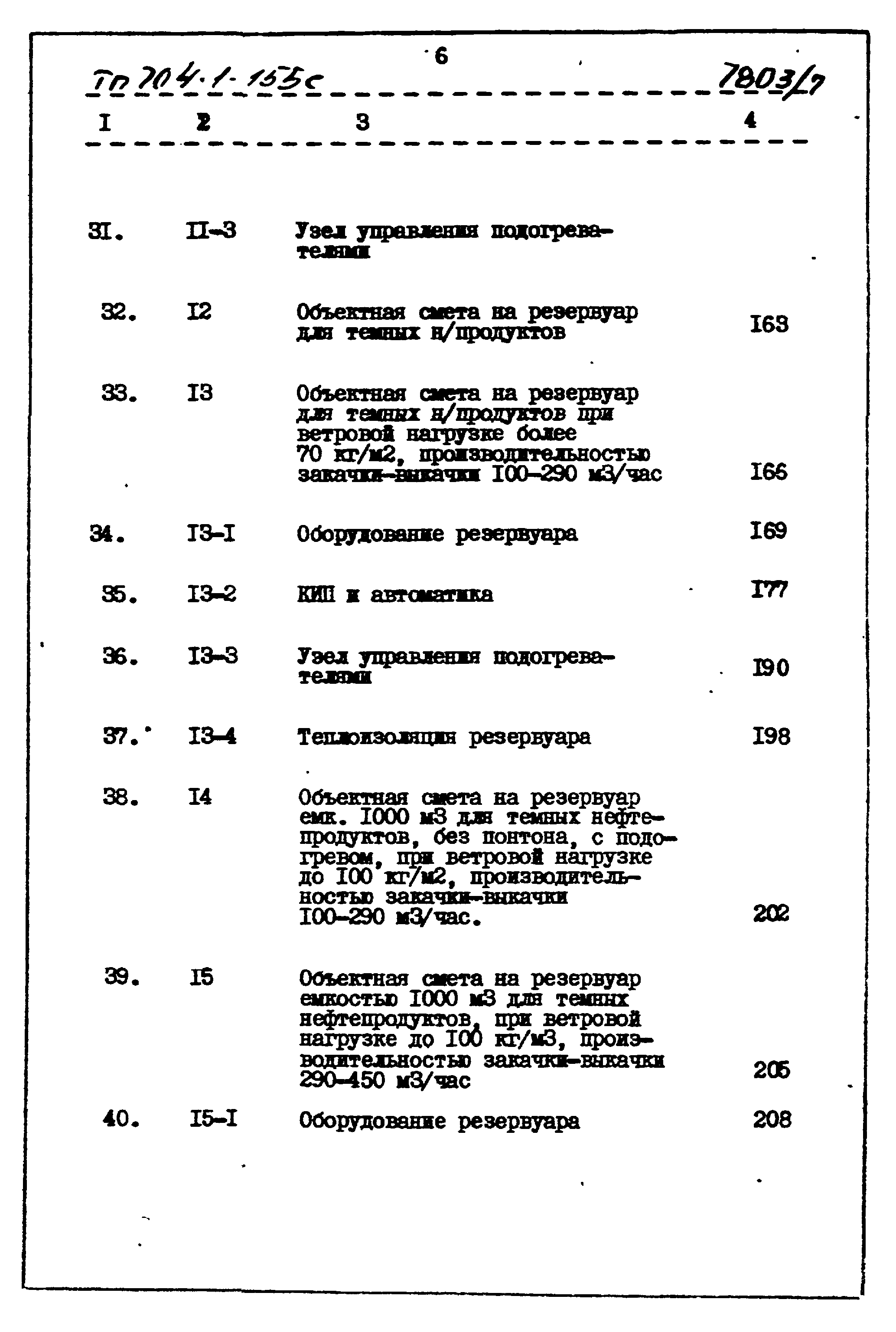 Типовой проект 704-1-155с