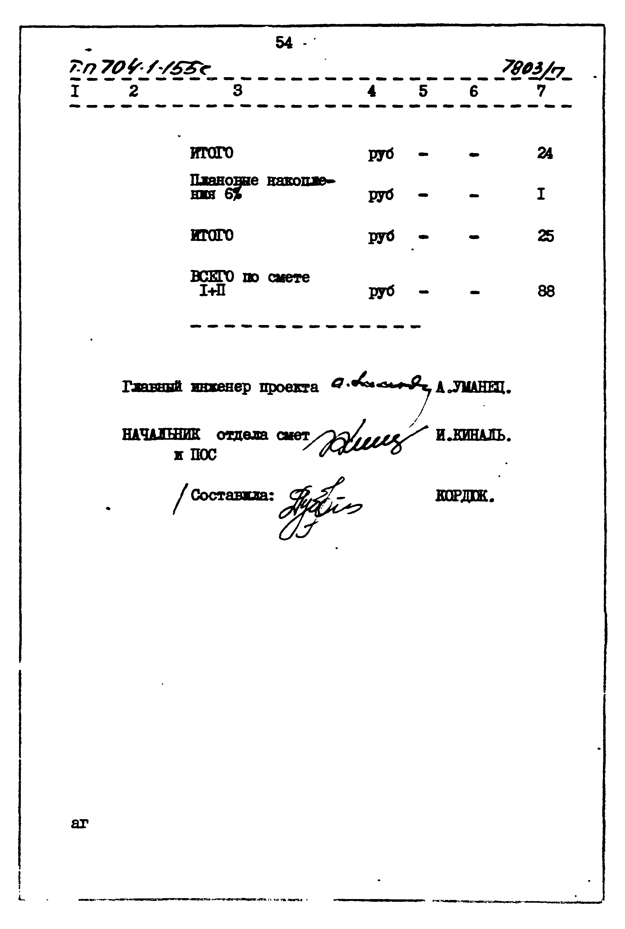 Типовой проект 704-1-155с