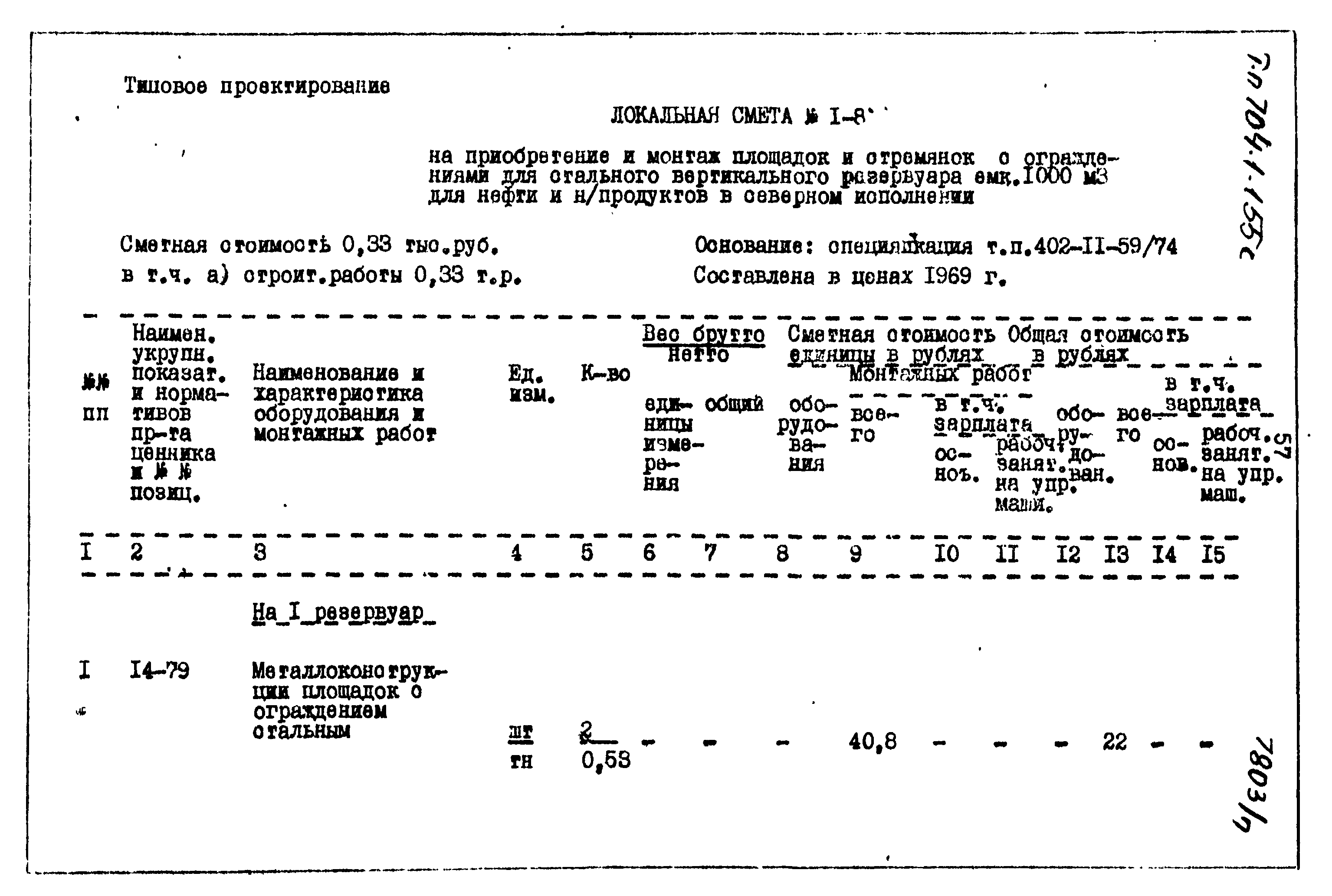 Типовой проект 704-1-155с