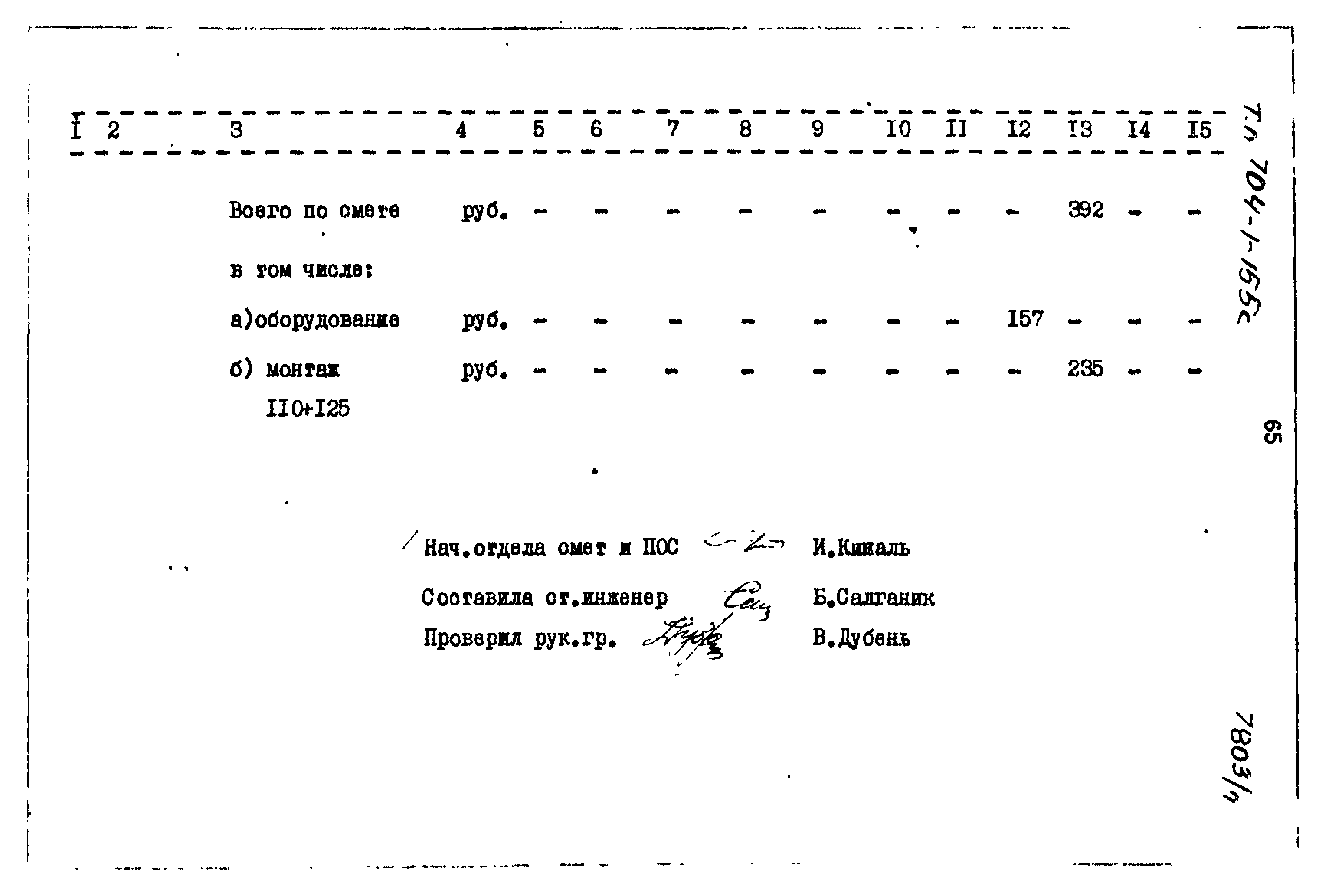 Типовой проект 704-1-155с