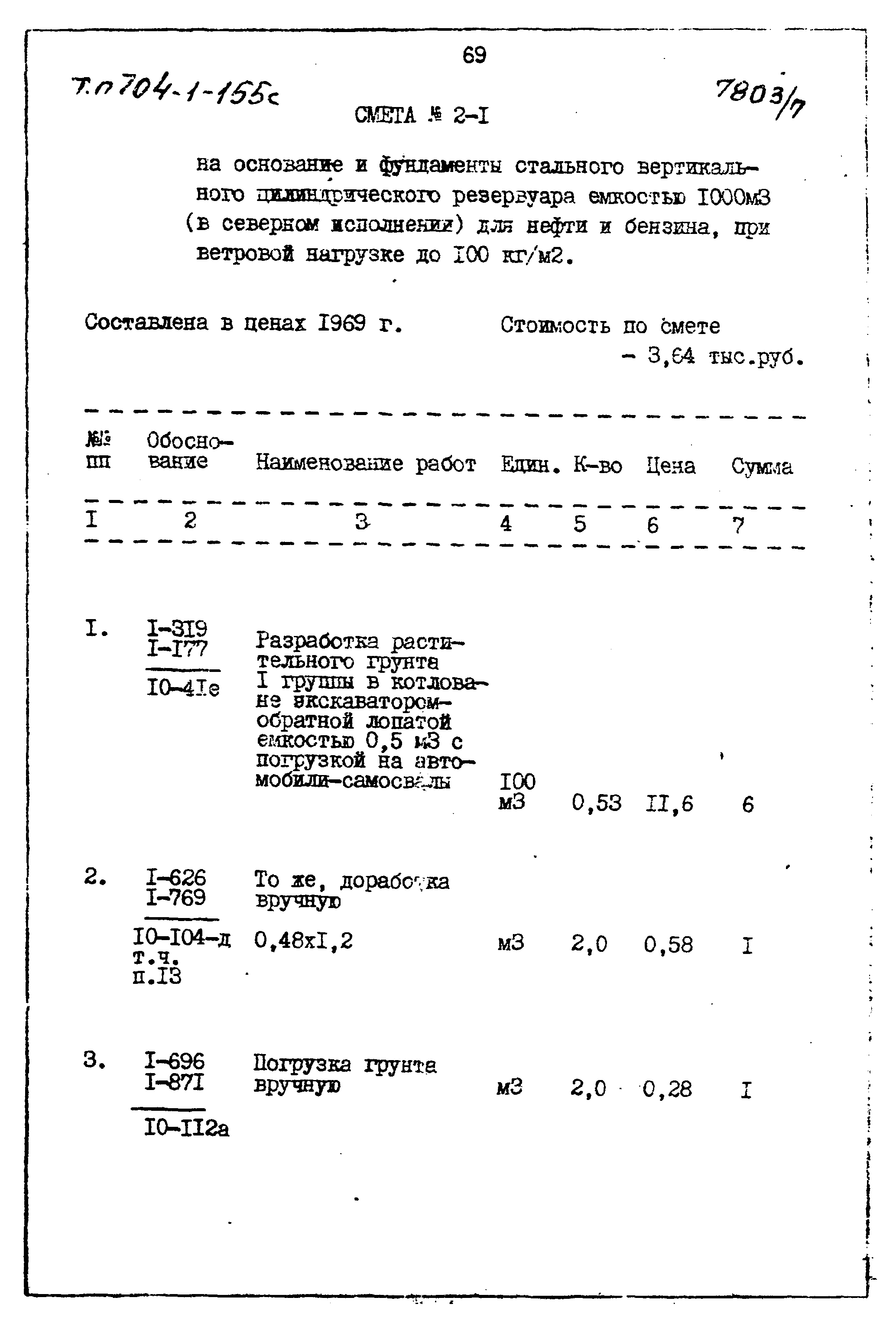 Типовой проект 704-1-155с