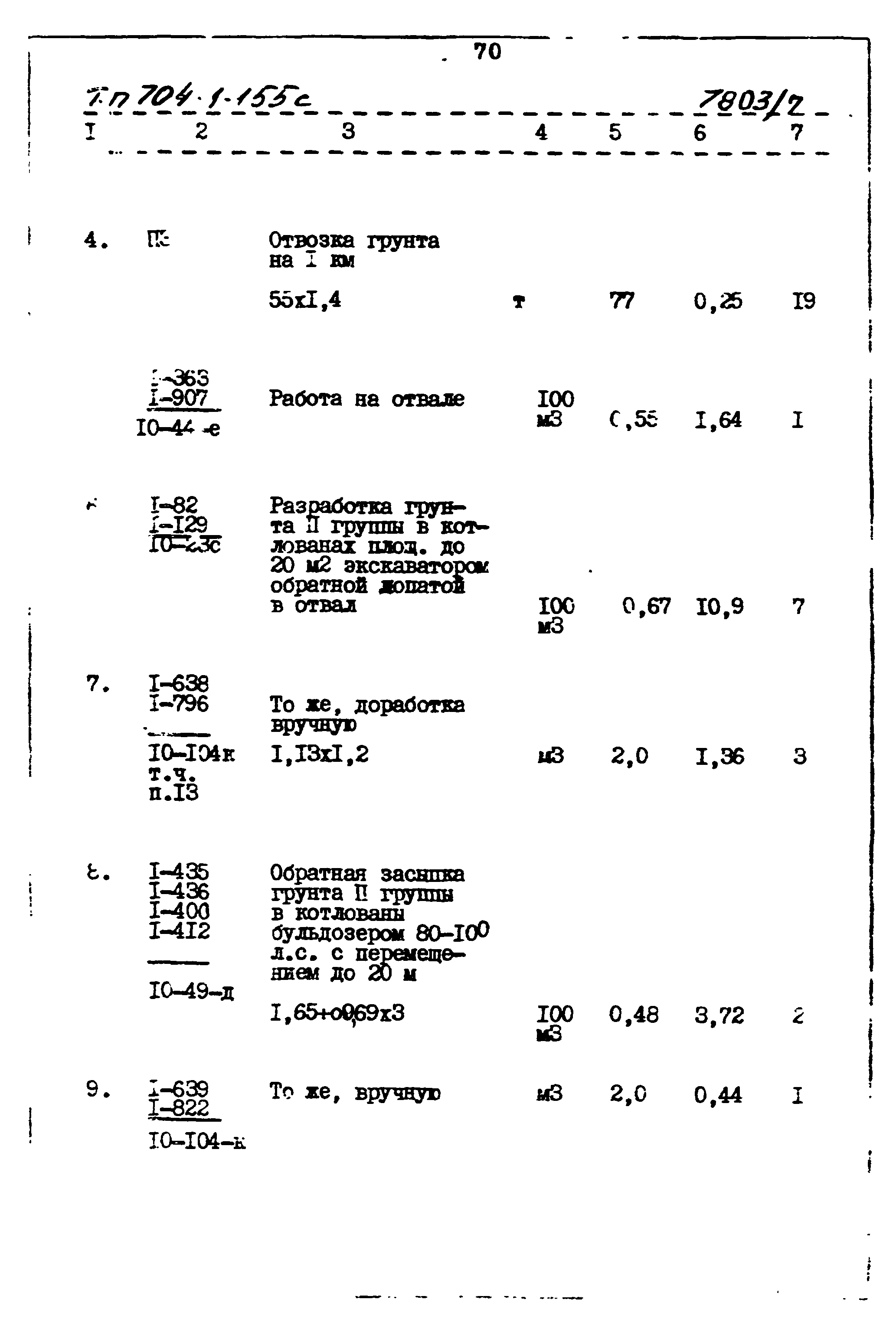 Типовой проект 704-1-155с