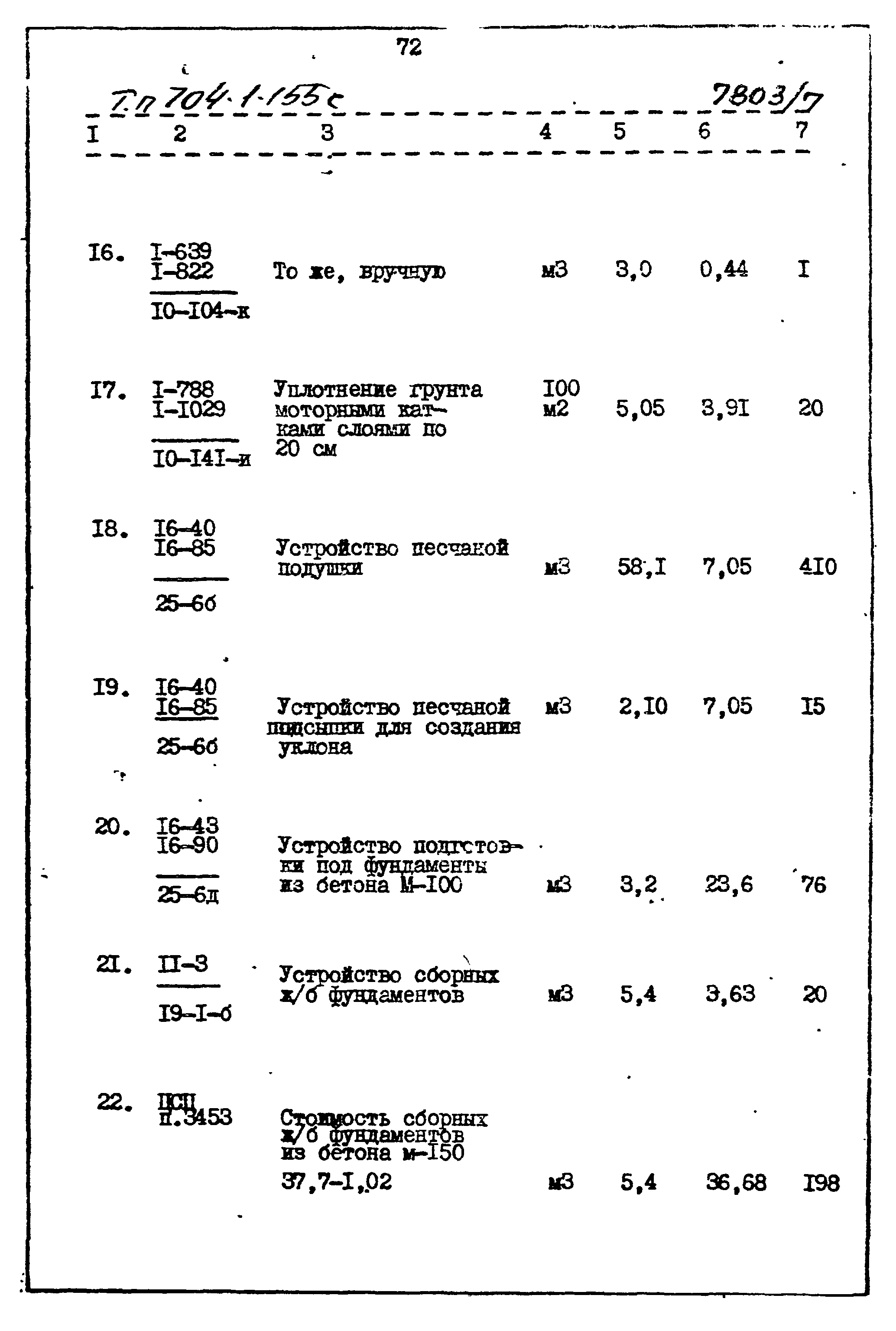 Типовой проект 704-1-155с