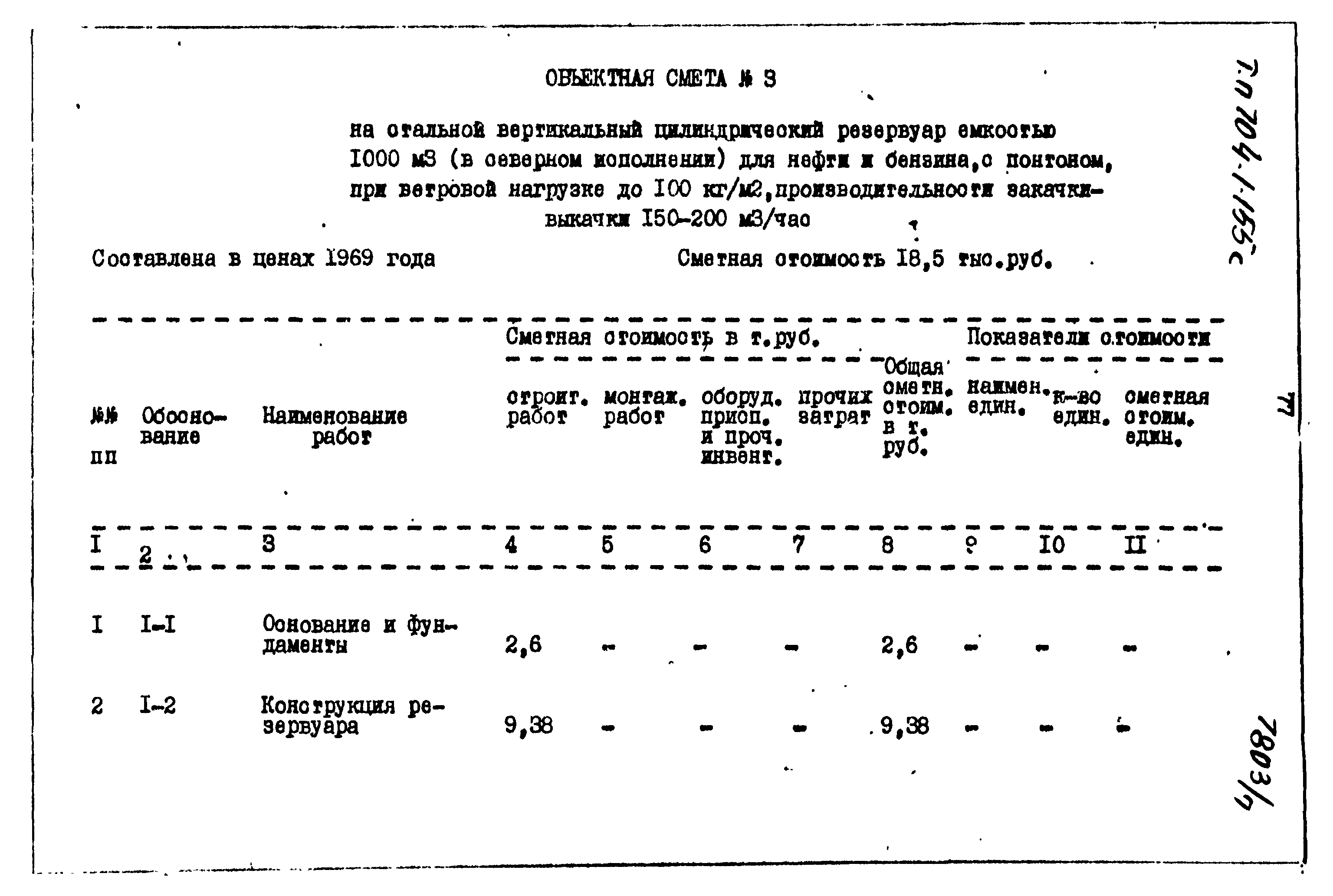 Типовой проект 704-1-155с