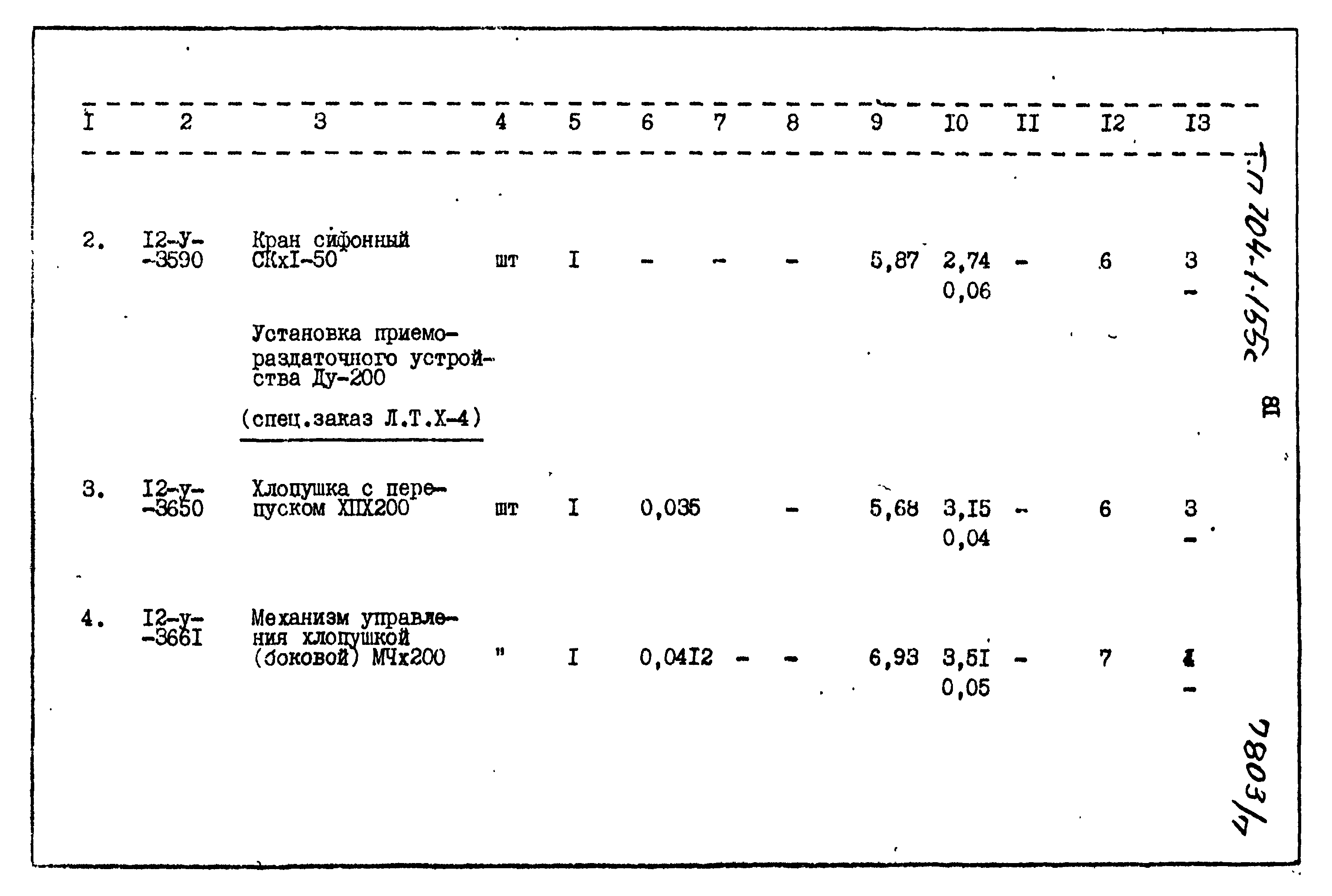 Типовой проект 704-1-155с