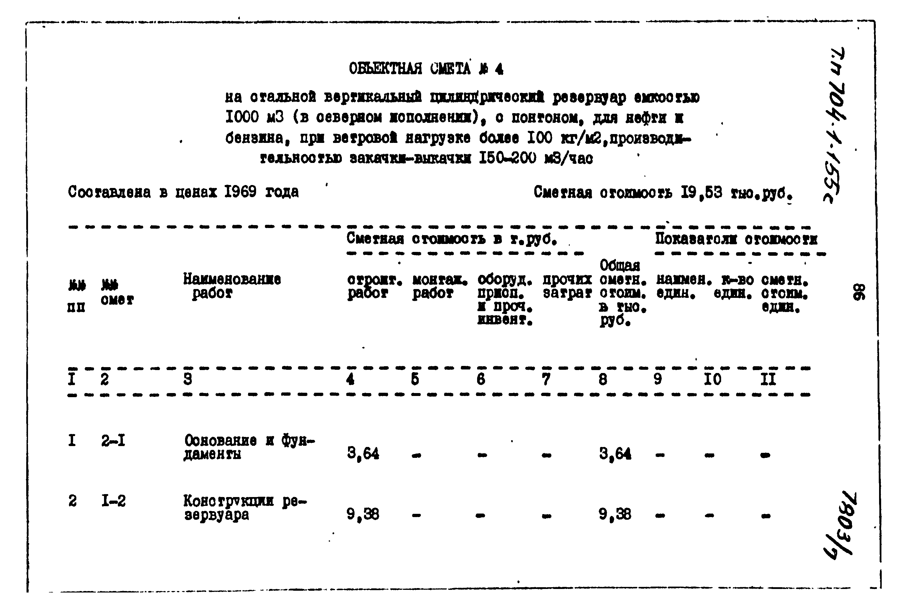 Типовой проект 704-1-155с