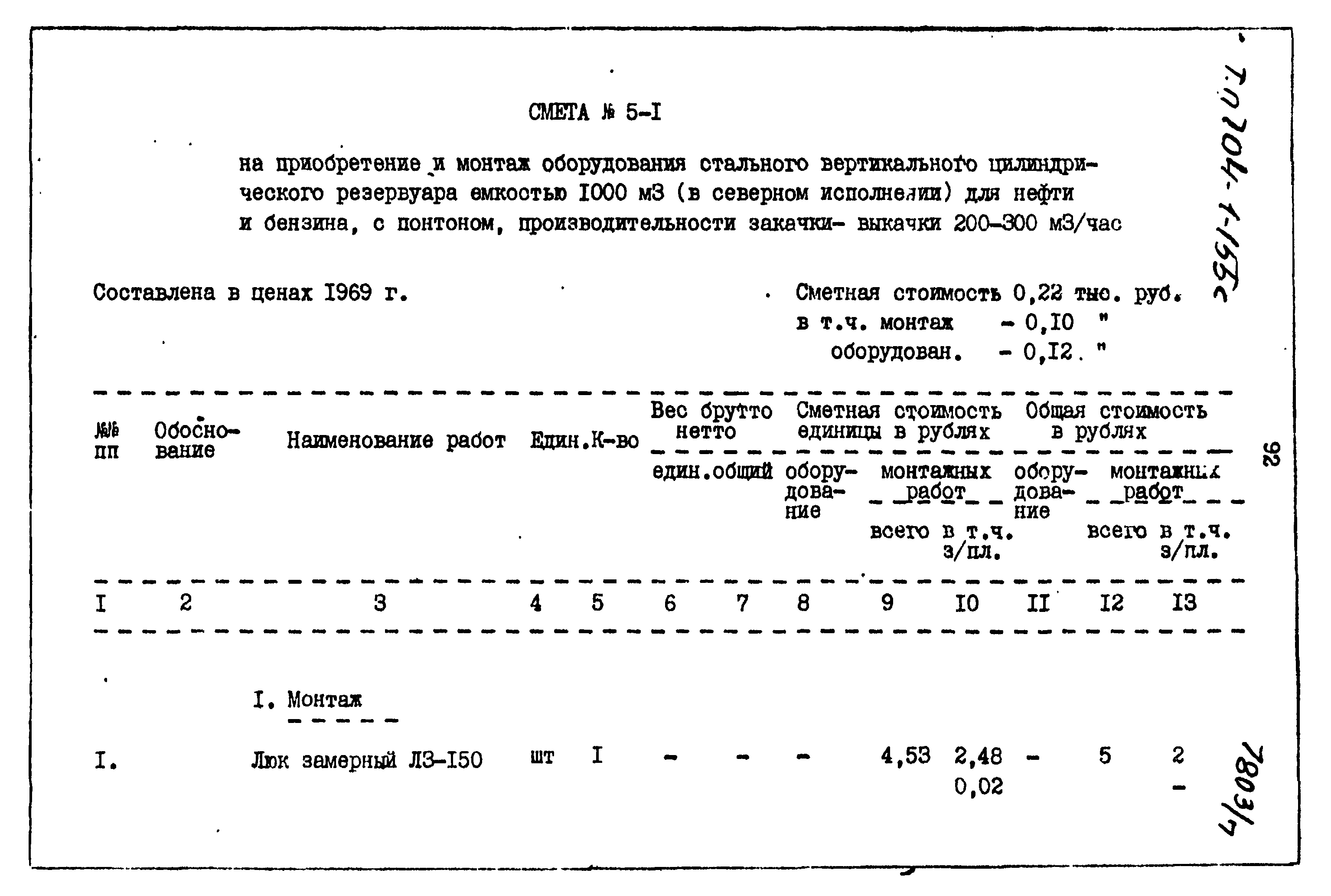 Типовой проект 704-1-155с