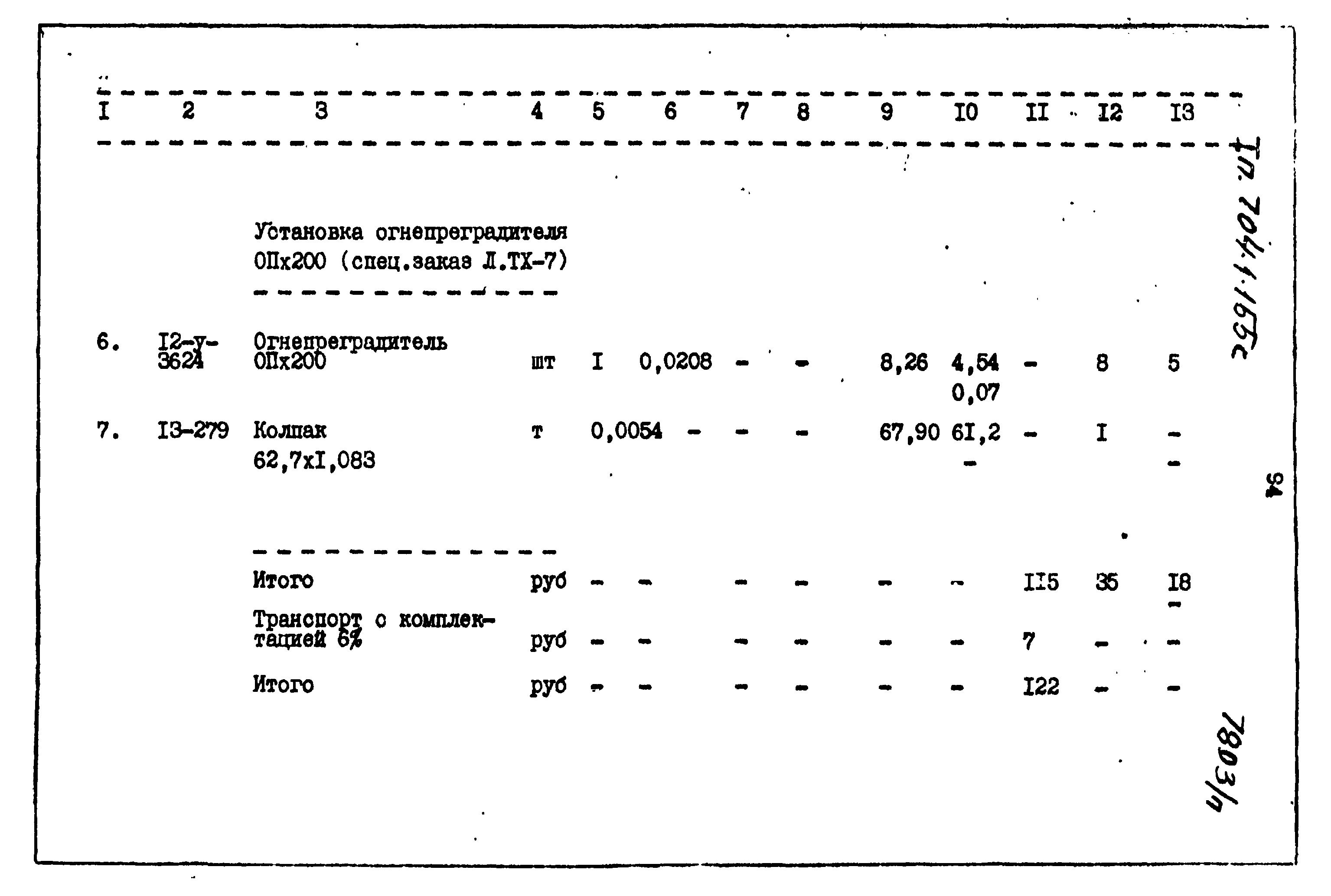 Типовой проект 704-1-155с