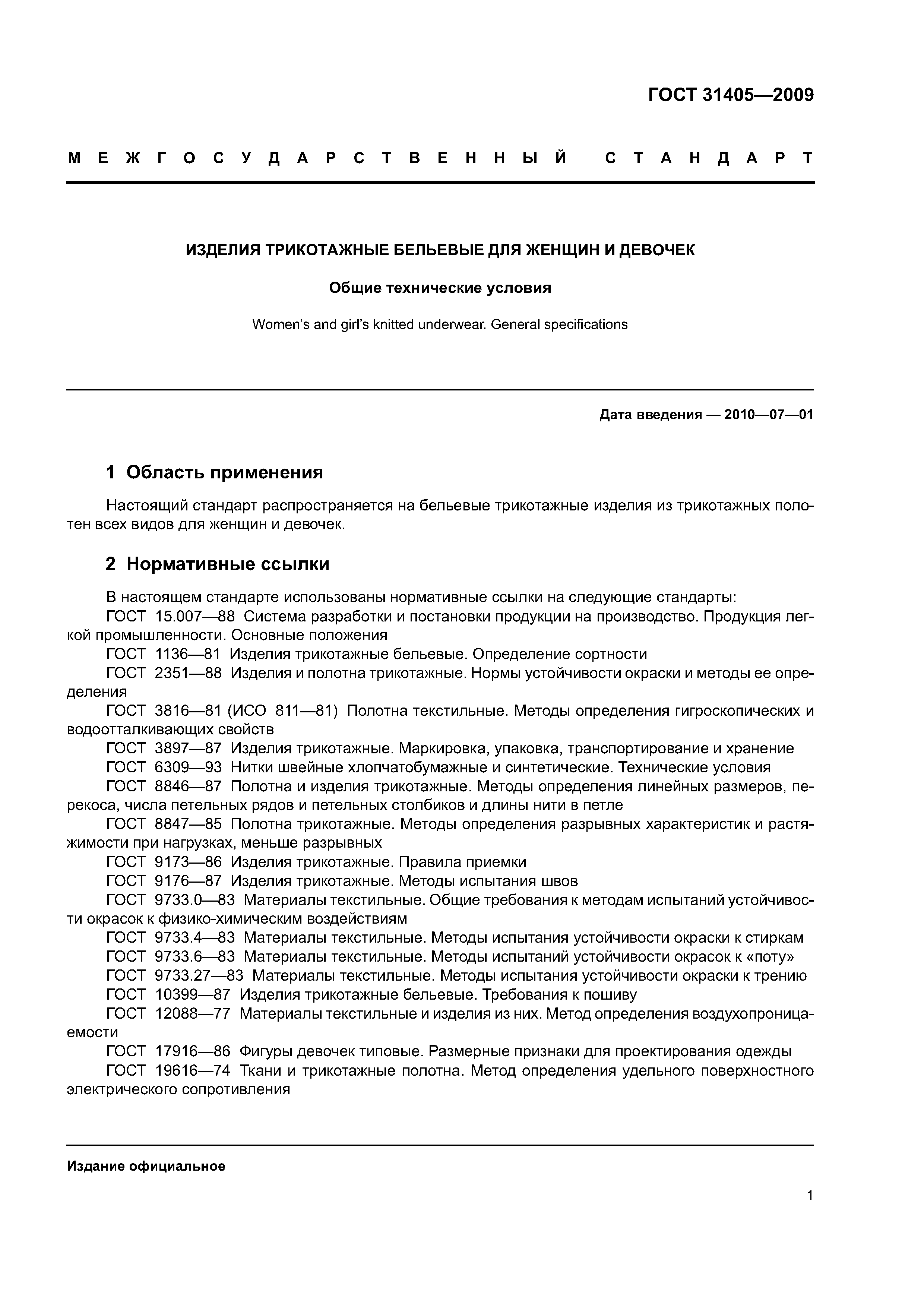 ГОСТ 31405-2009