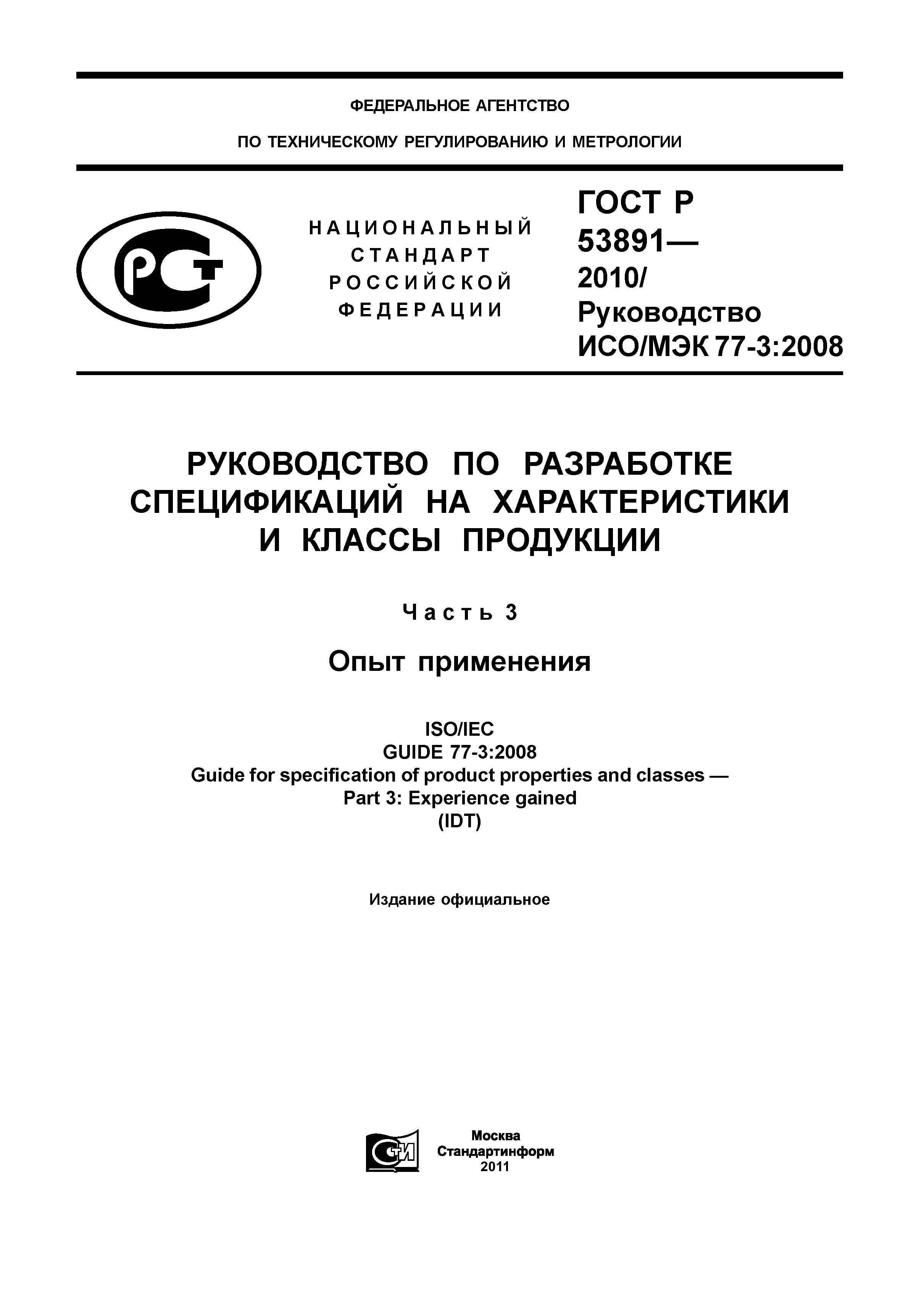 ГОСТ Р 53891-2010