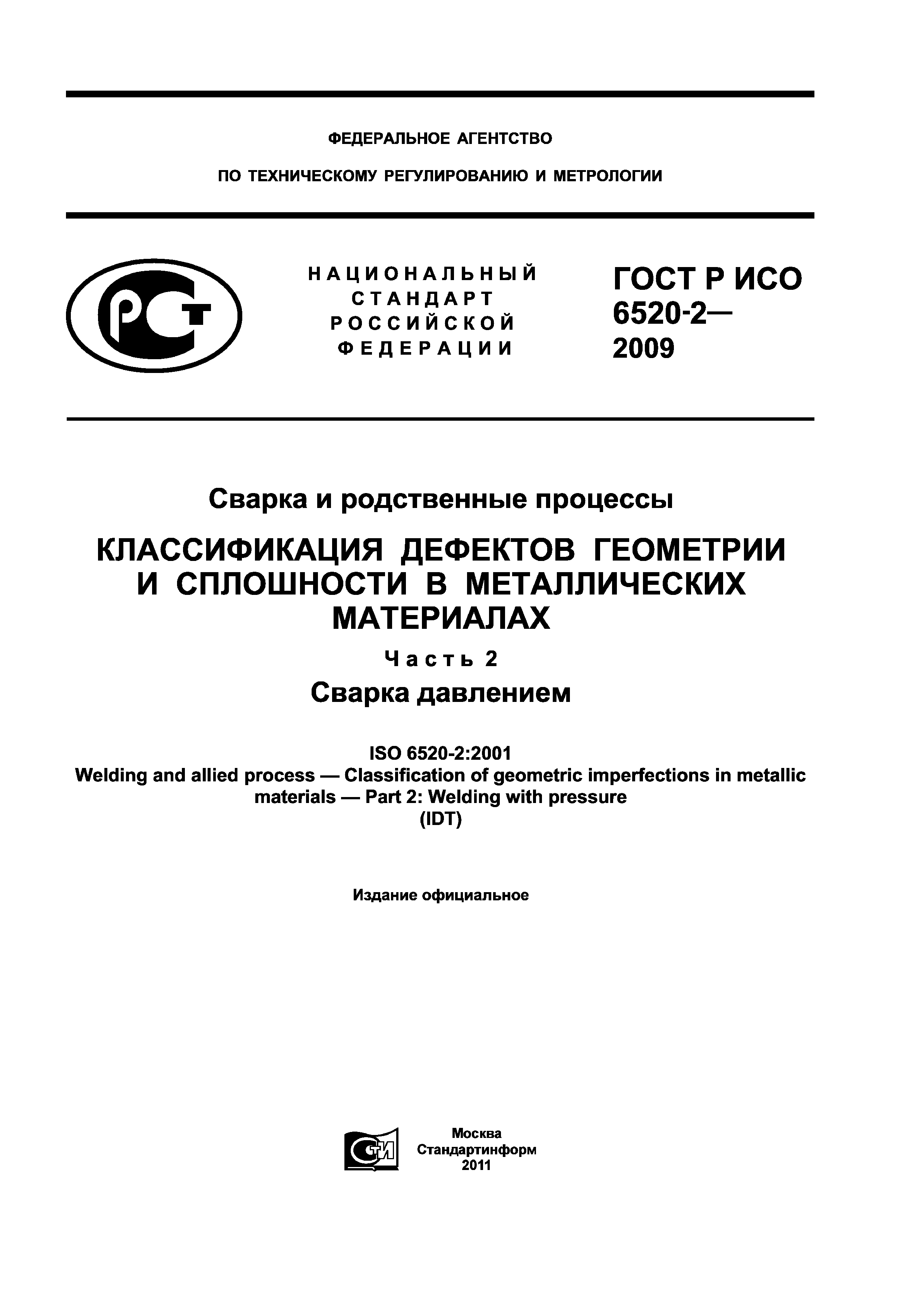 ГОСТ Р ИСО 6520-2-2009