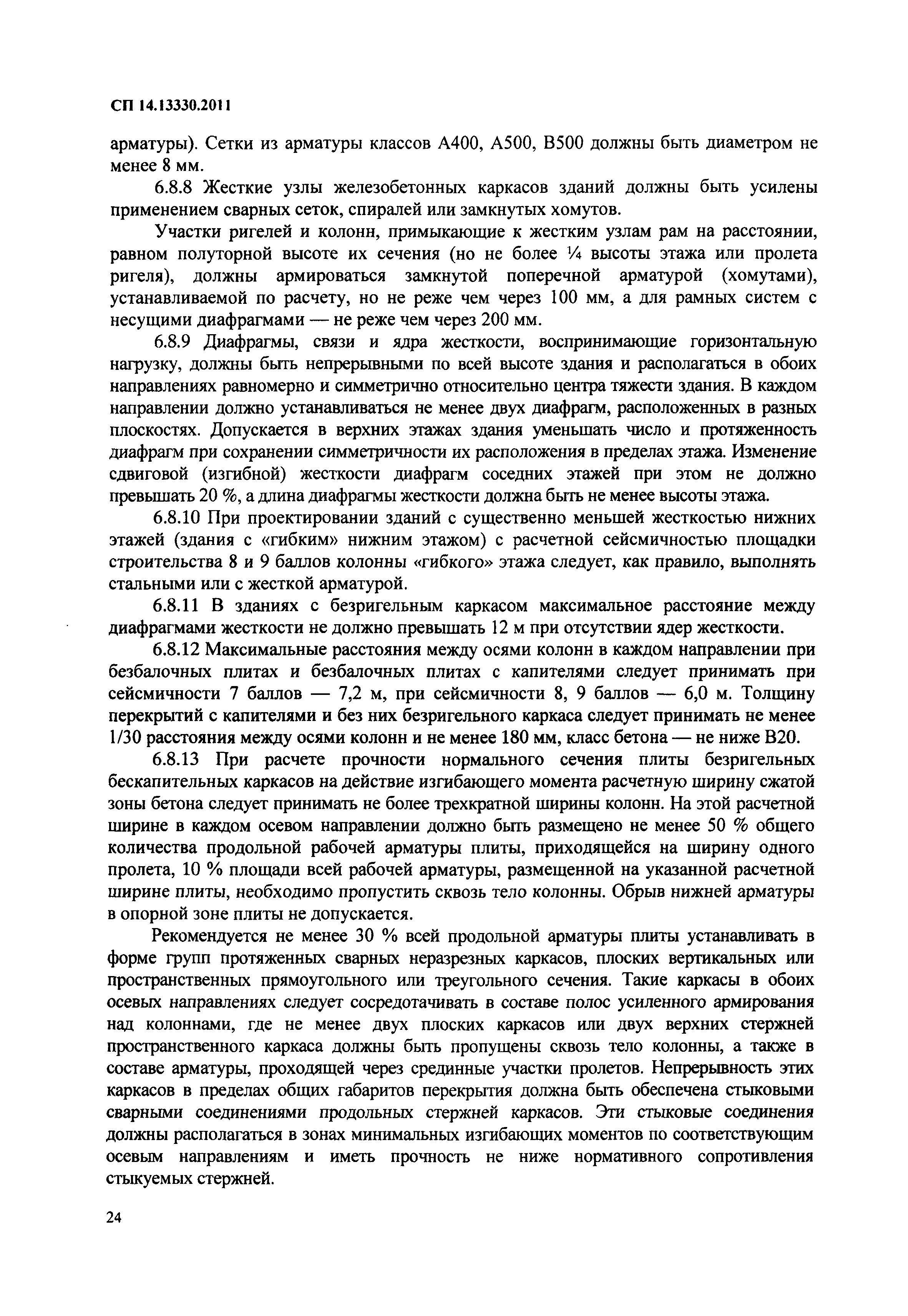 СП 14.13330.2011