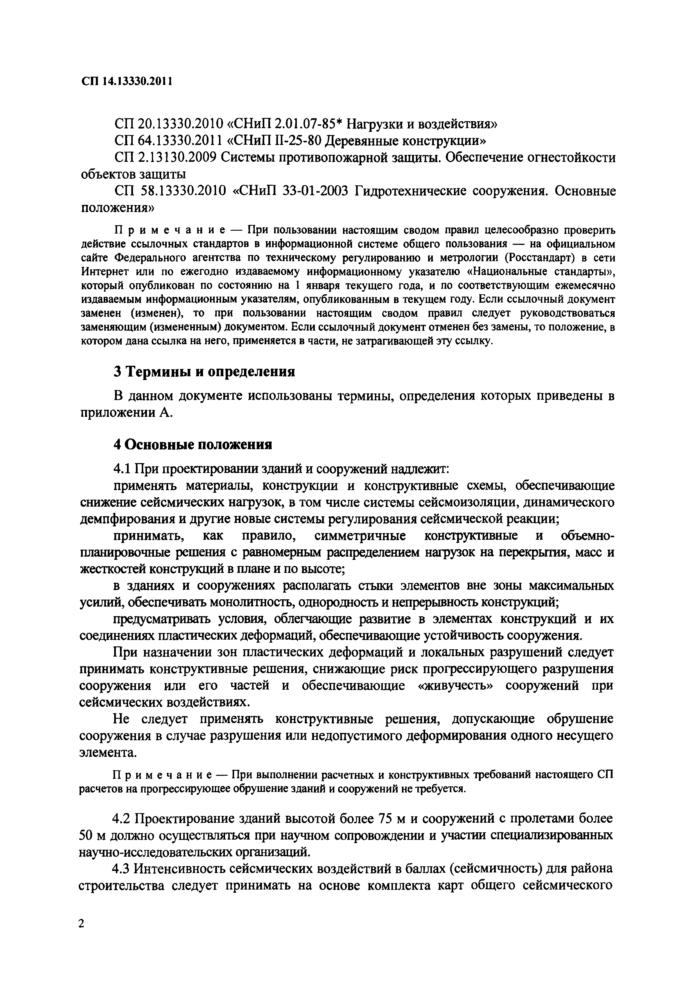 СП 14.13330.2011