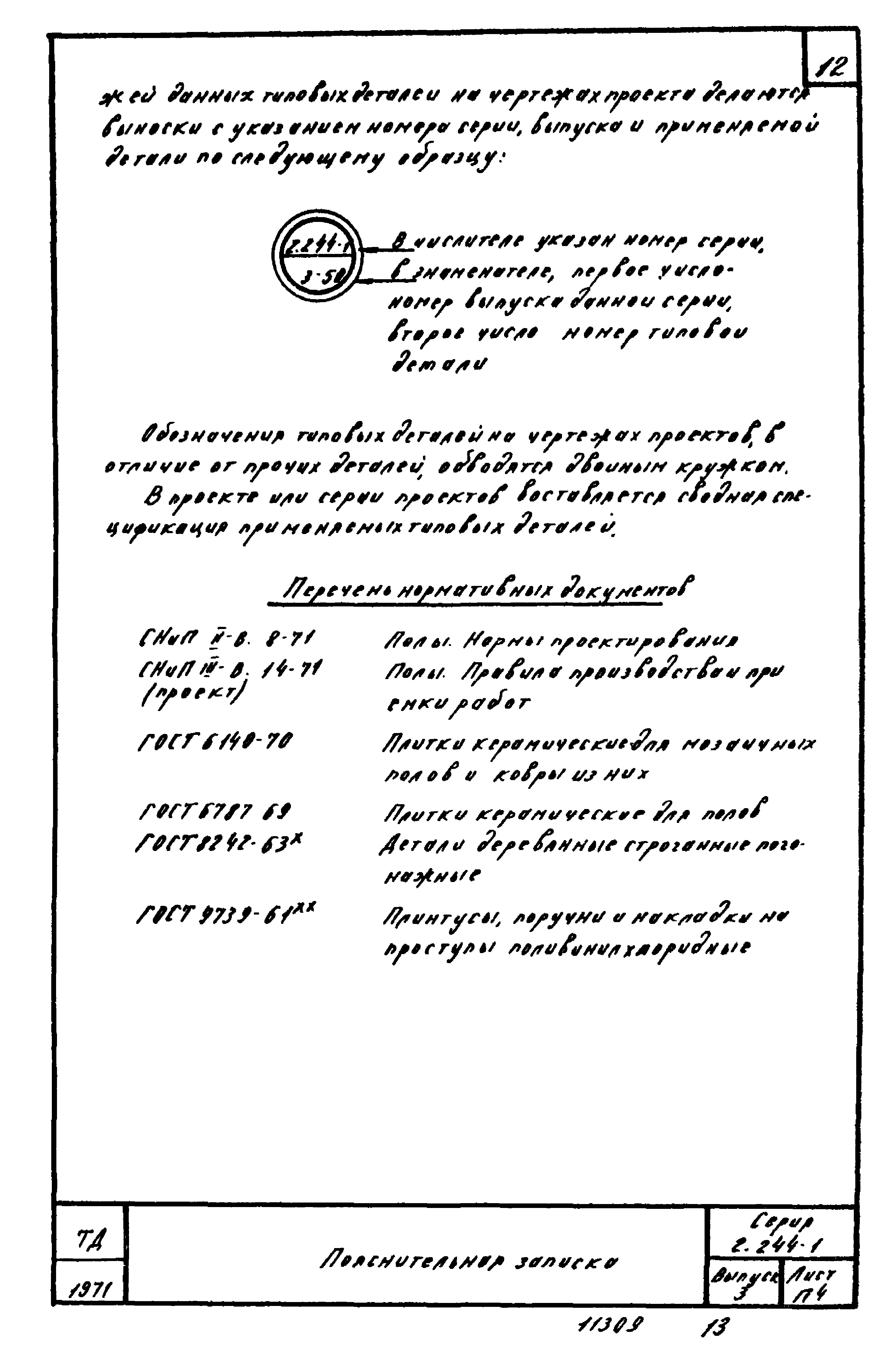 Серия 2.244-1