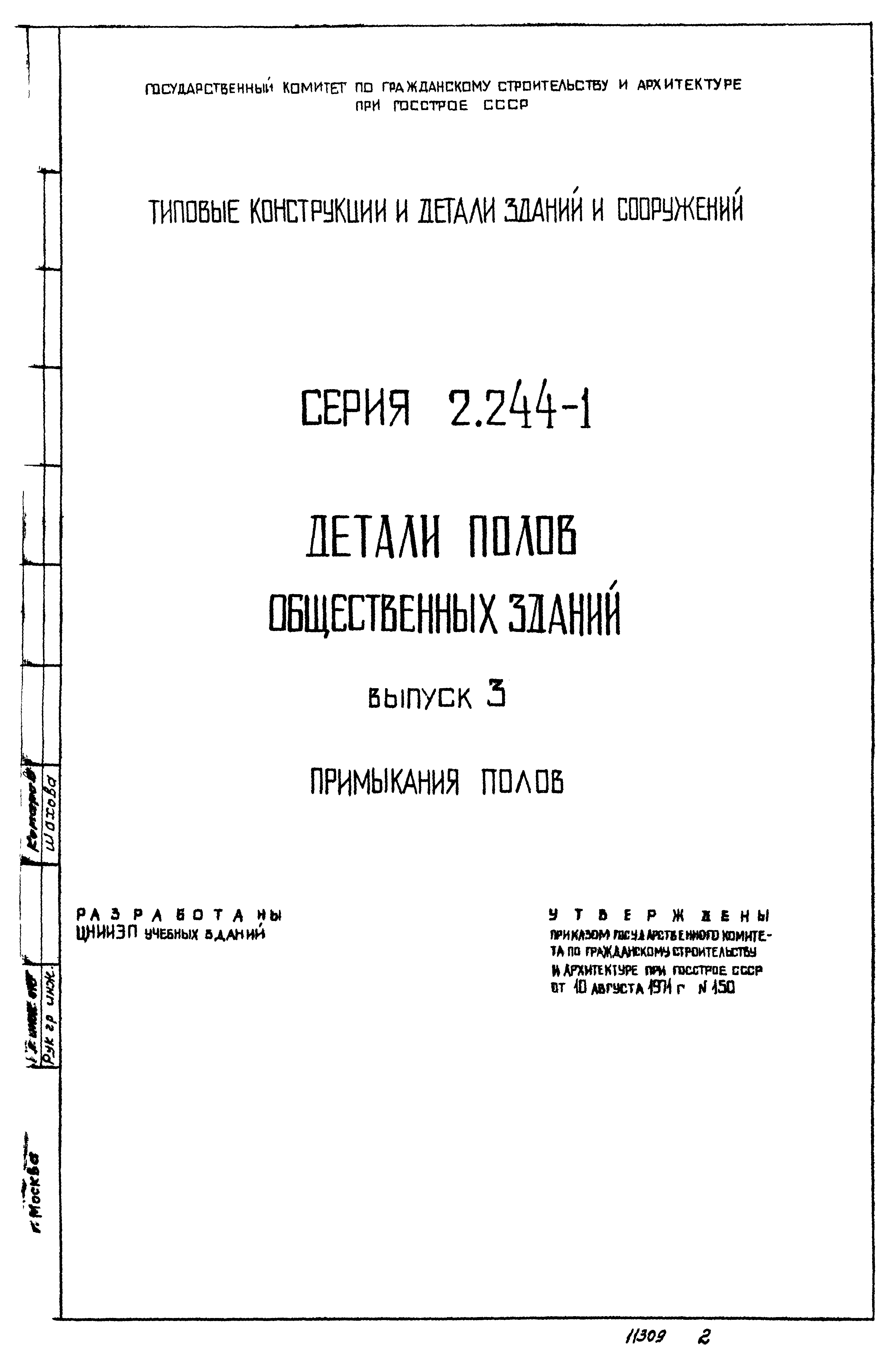 Серия 2.244-1