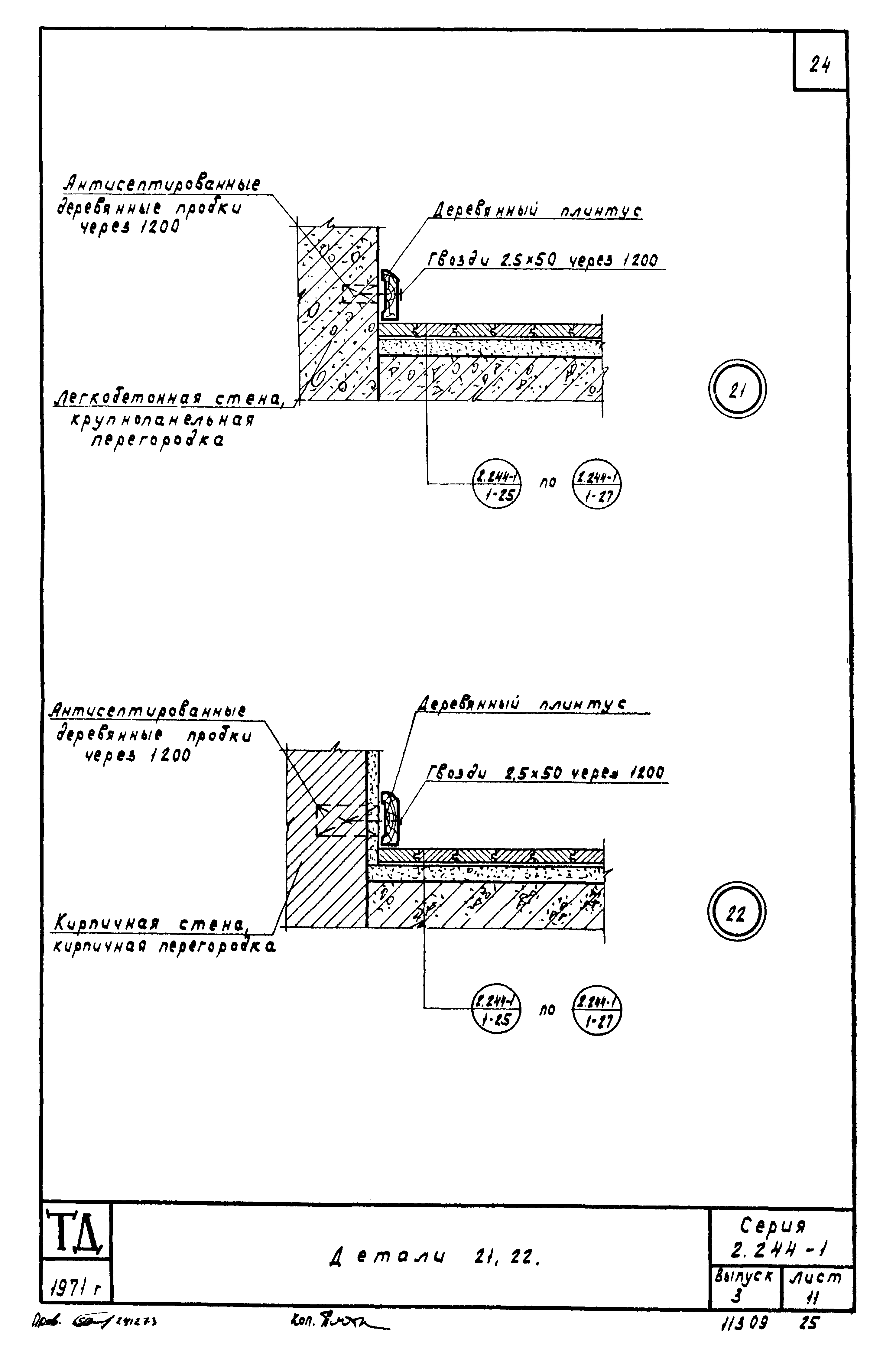 Серия 2.244-1