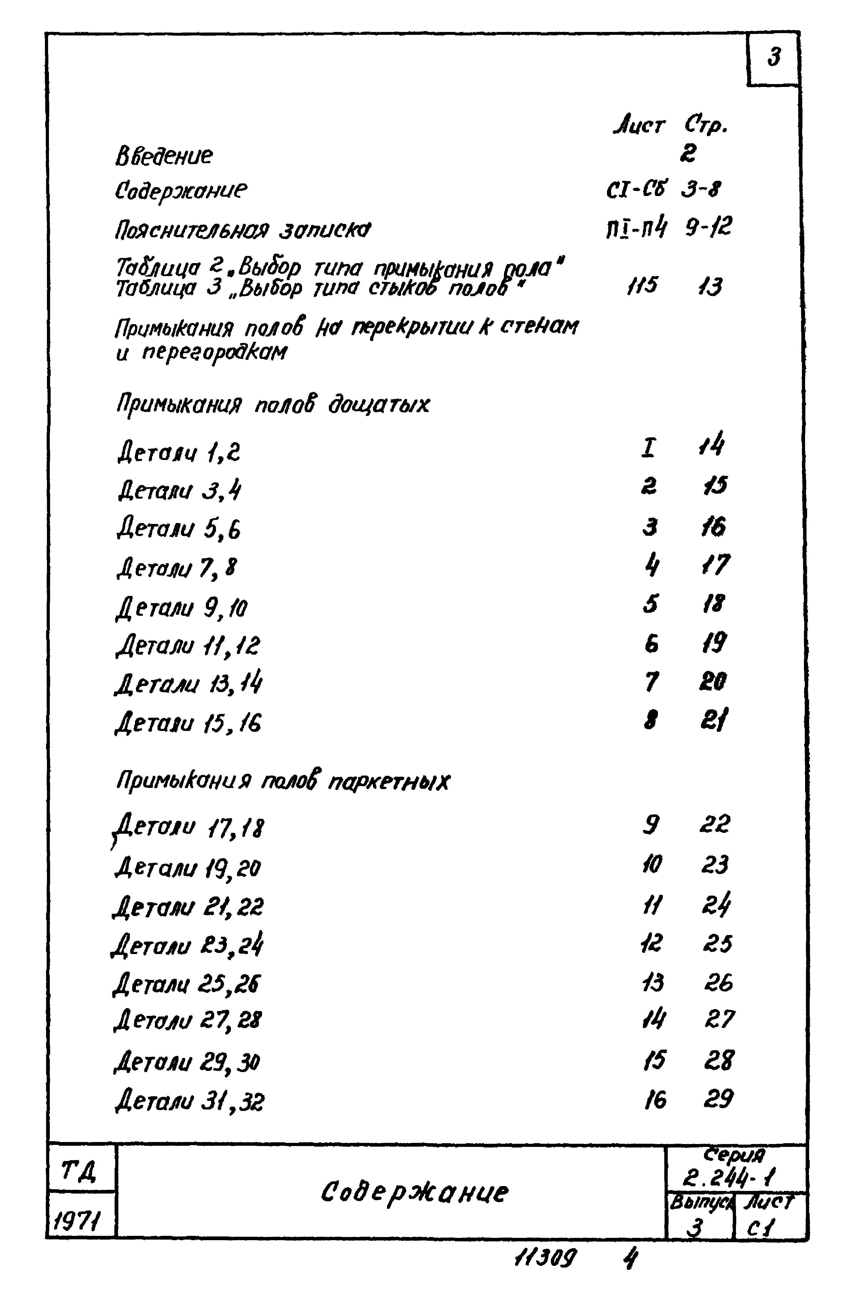 Серия 2.244-1