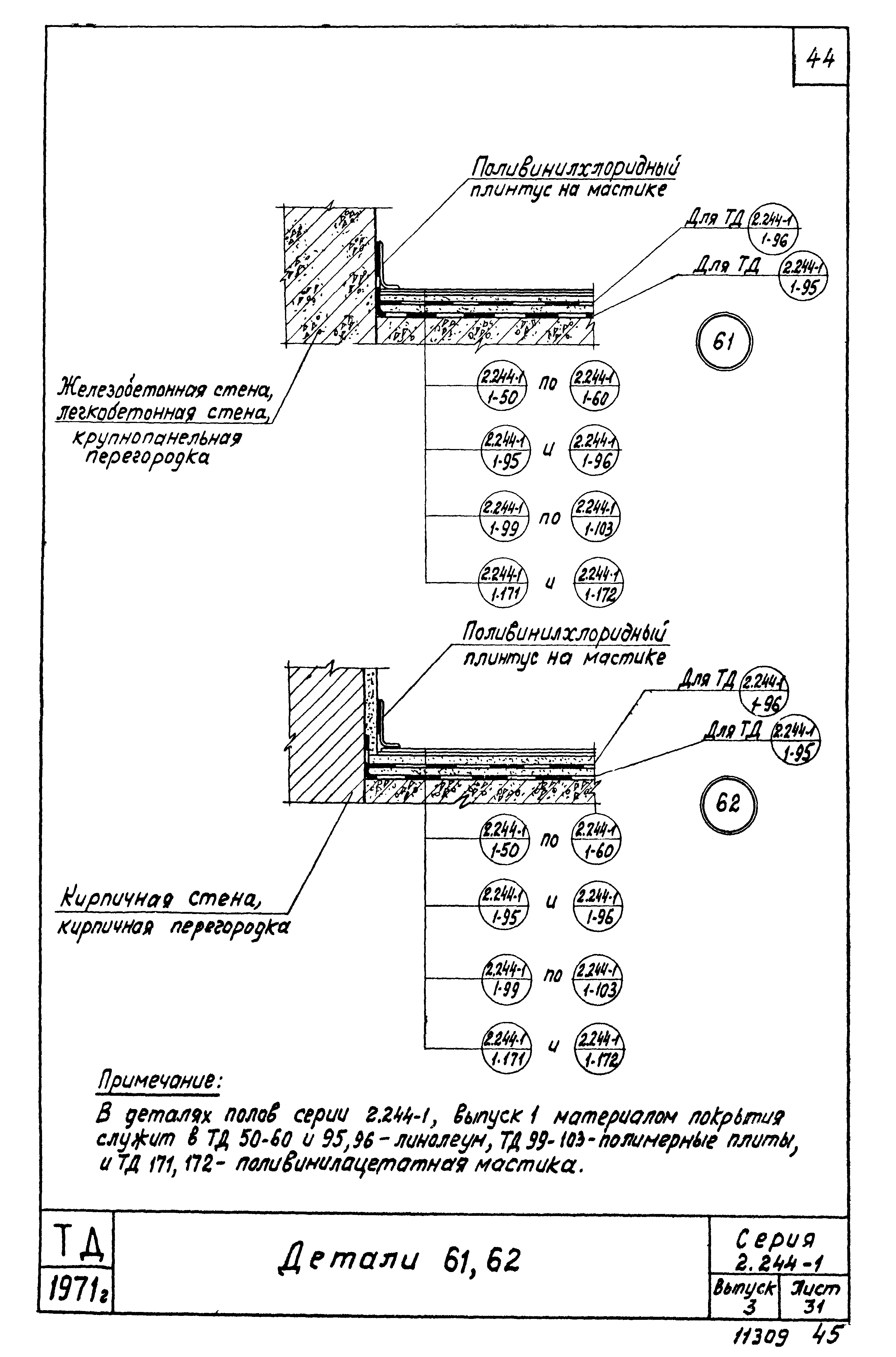 Серия 2.244-1