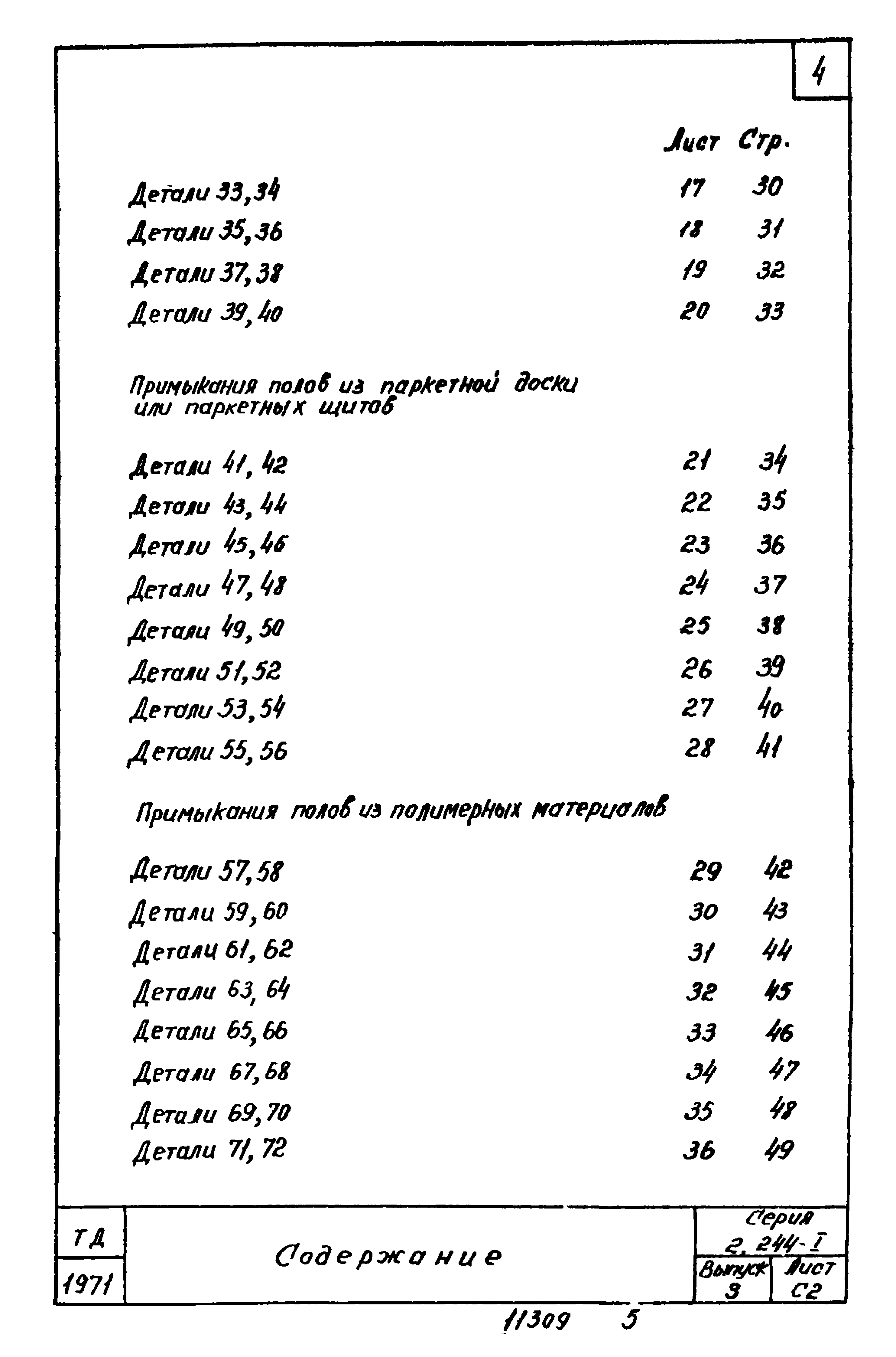 Серия 2.244-1