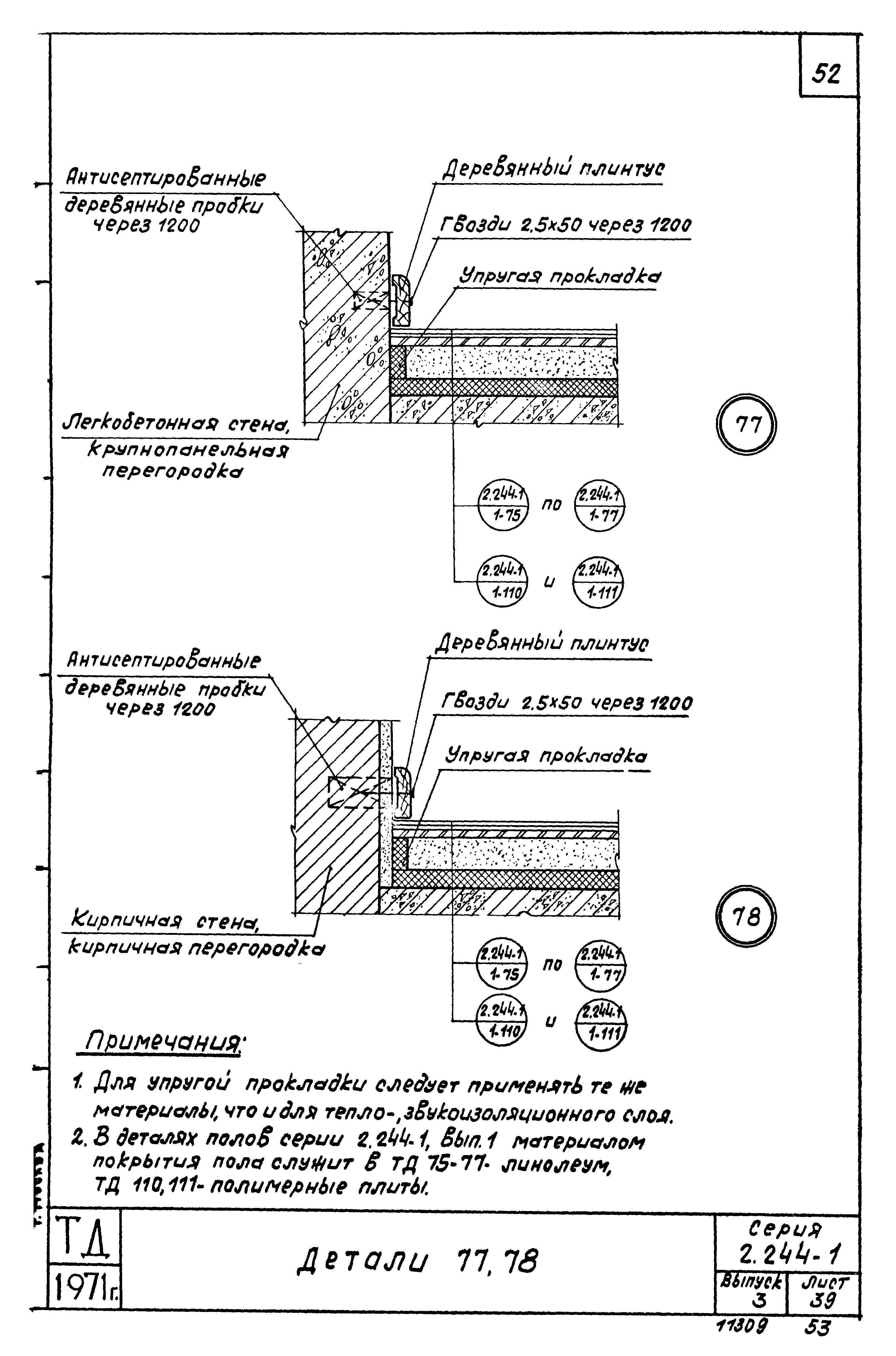 Серия 2.244-1