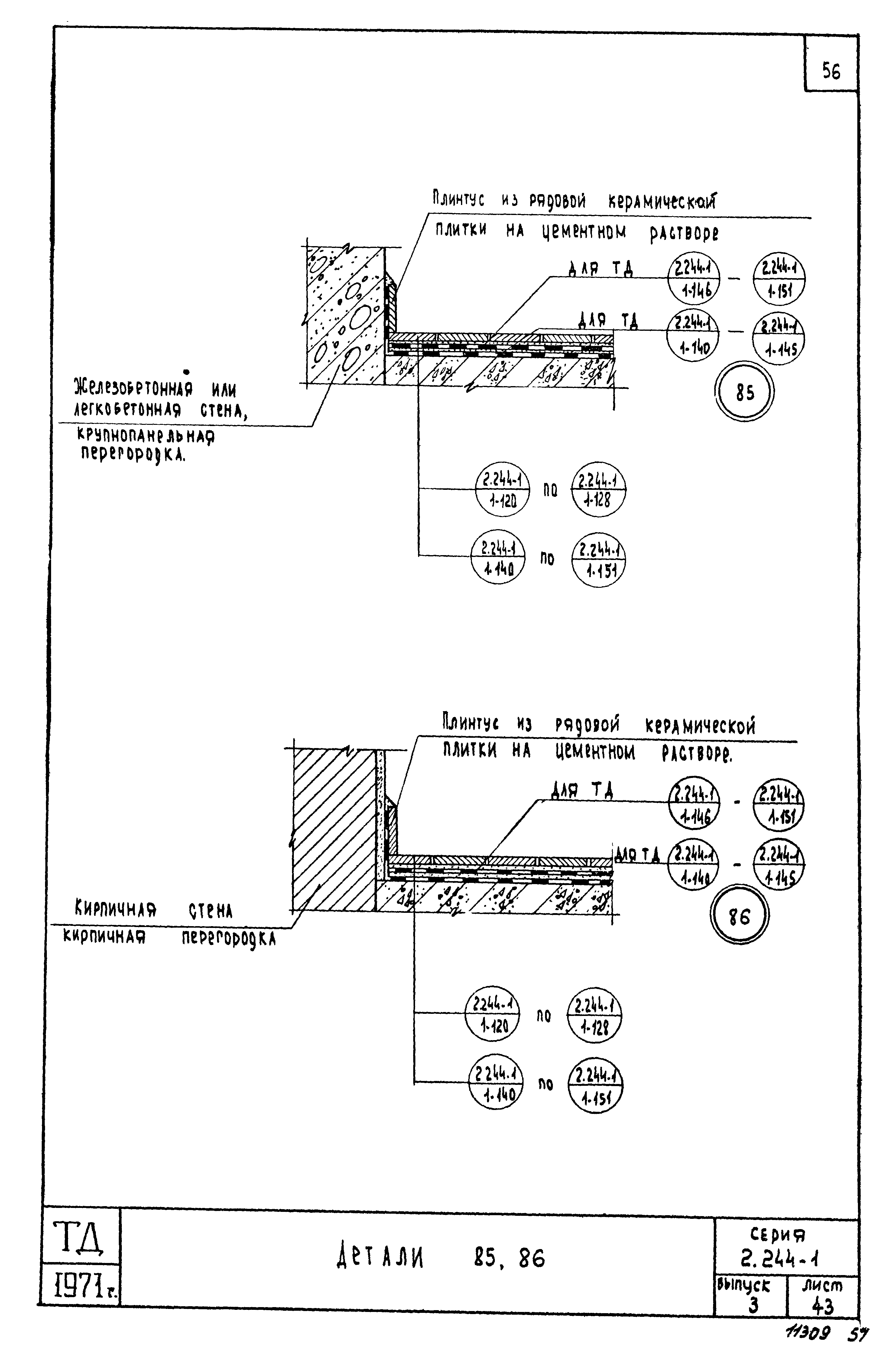 Серия 2.244-1