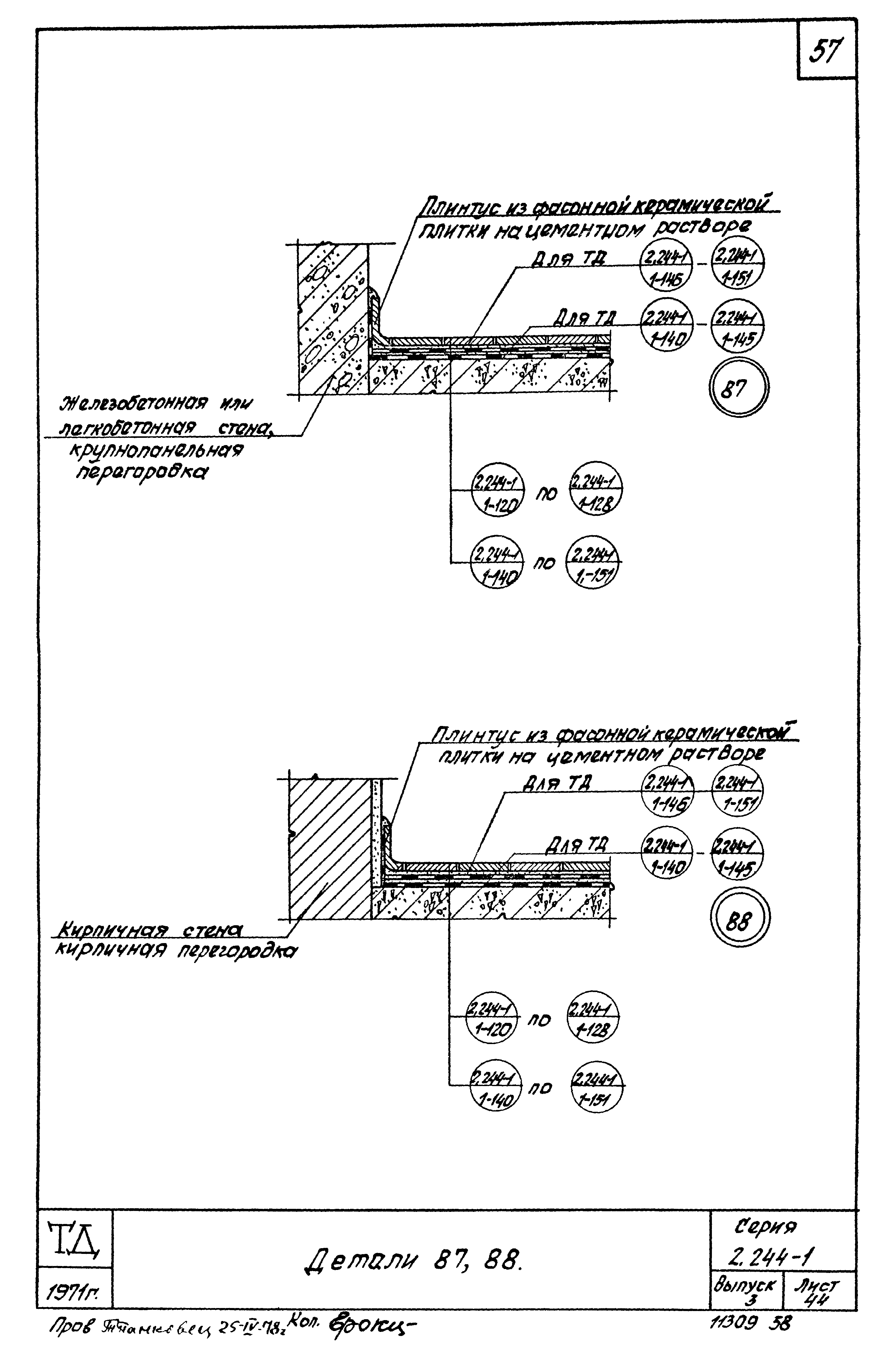 Серия 2.244-1