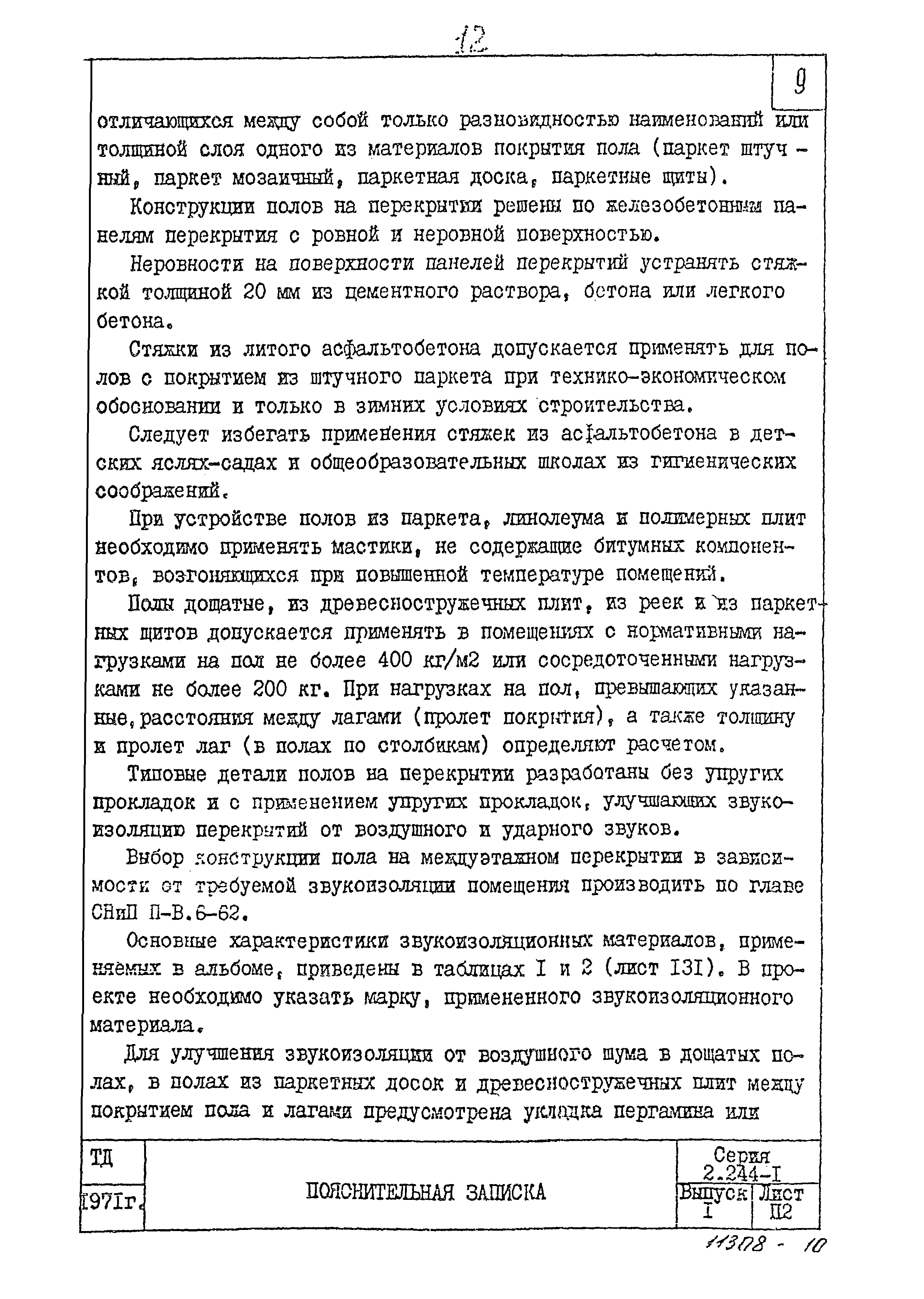 Серия 2.244-1