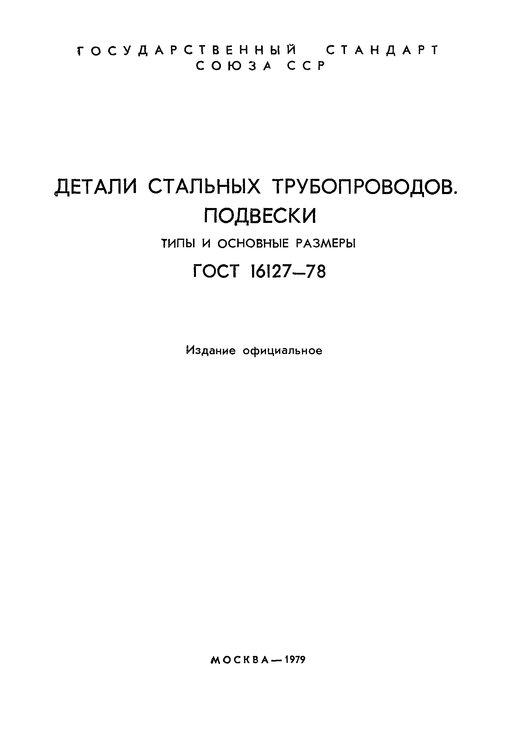 ГОСТ 16127-78