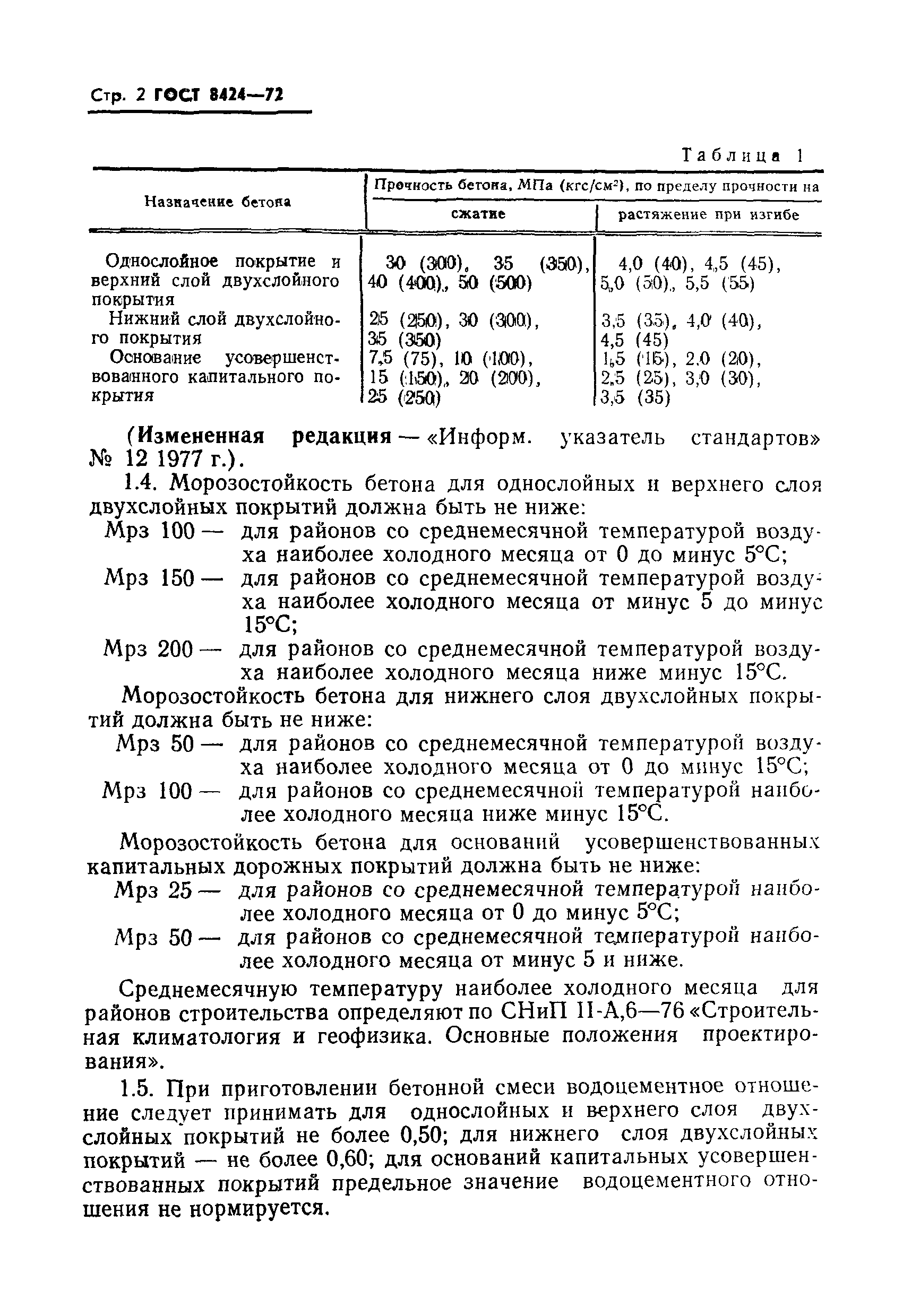 ГОСТ 8424-72