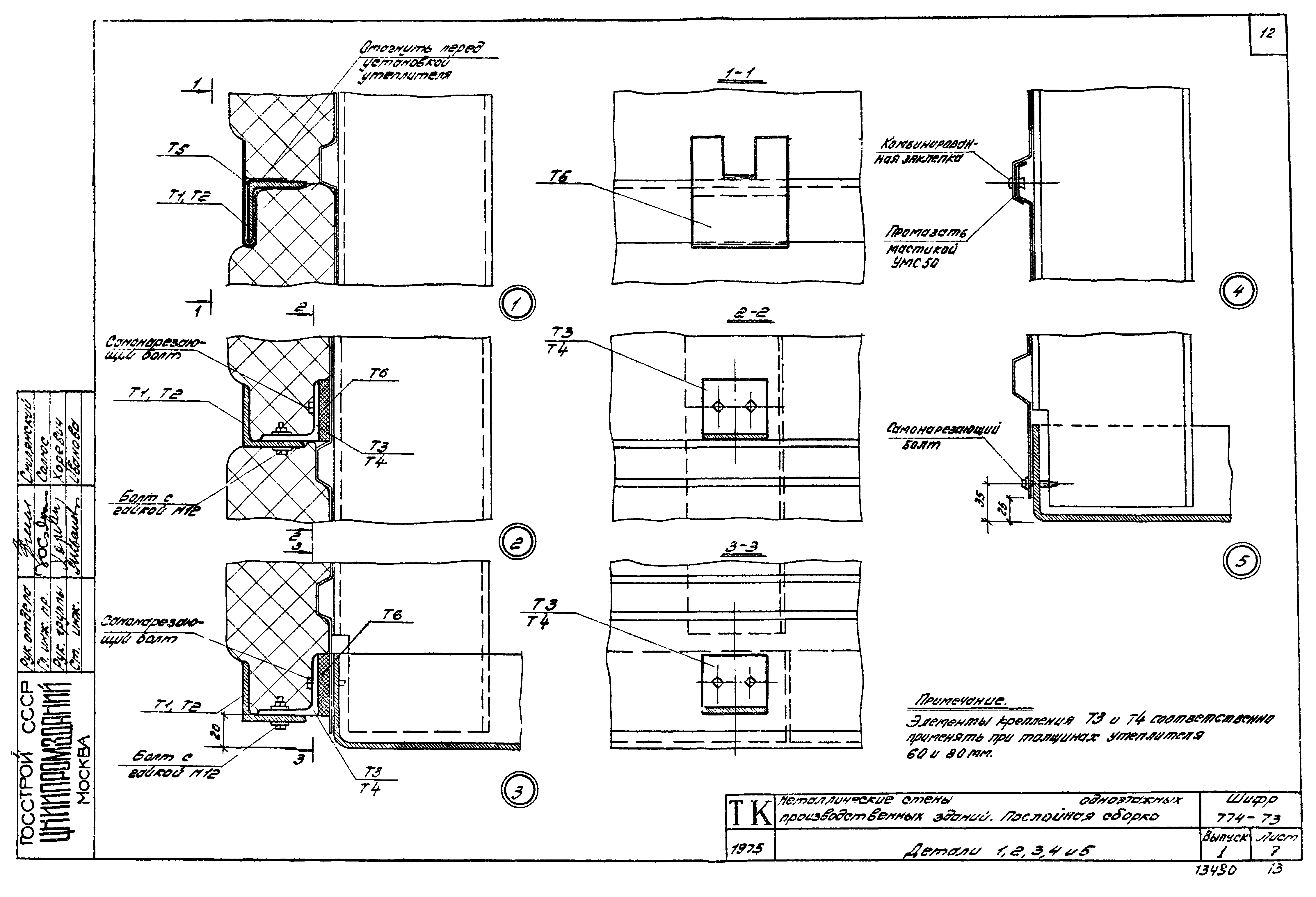 Шифр 774-73